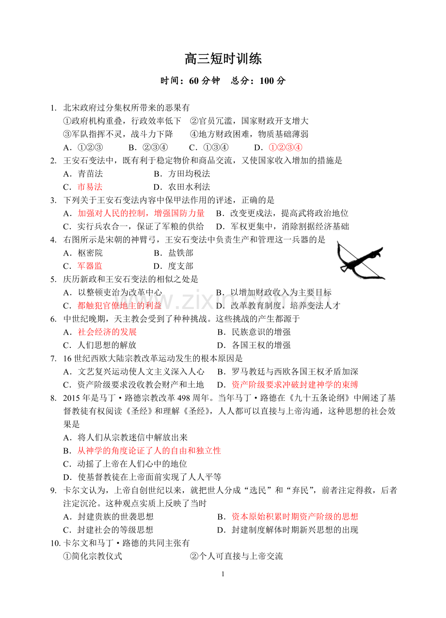 高三历史短练.doc_第1页