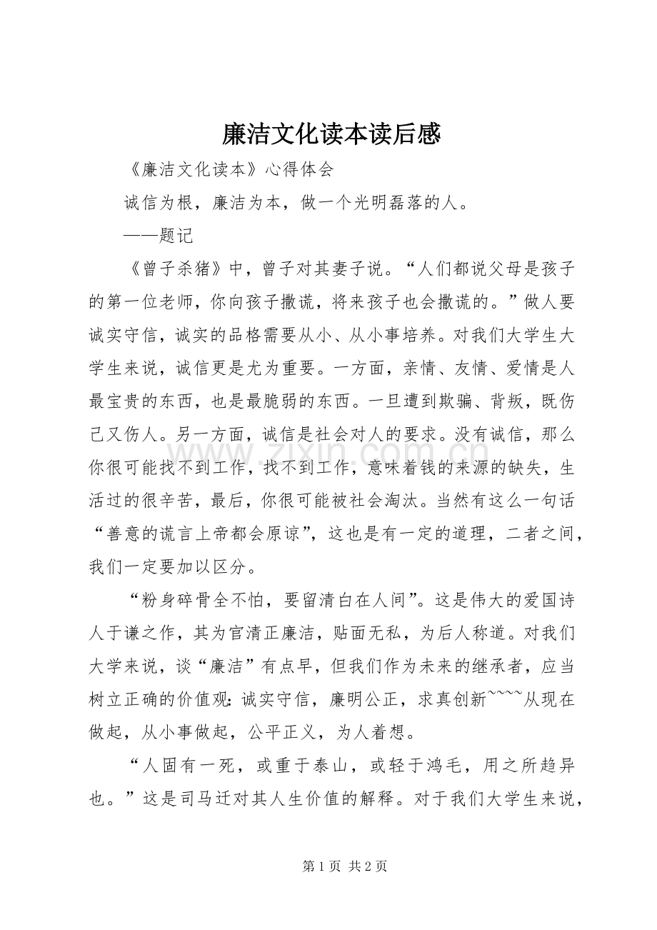 廉洁文化读本读后感(2).docx_第1页