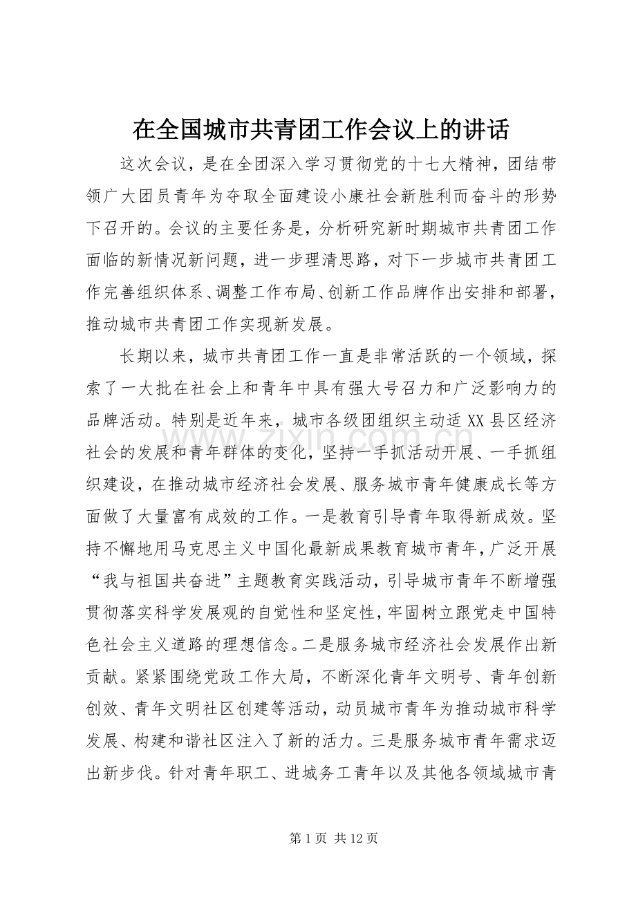 在全国城市共青团工作会议上的讲话.docx_第1页