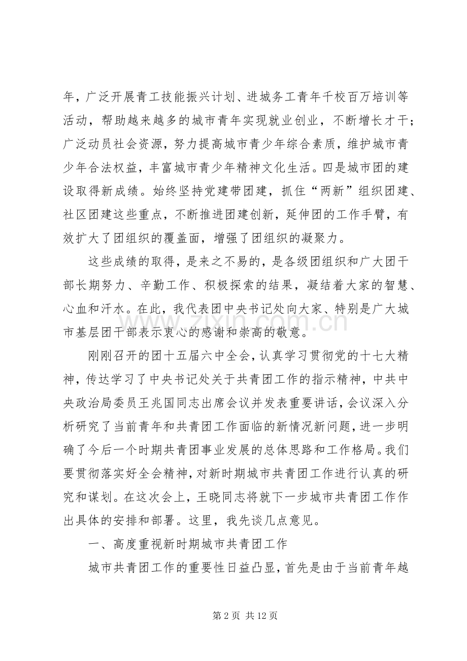 在全国城市共青团工作会议上的讲话.docx_第2页