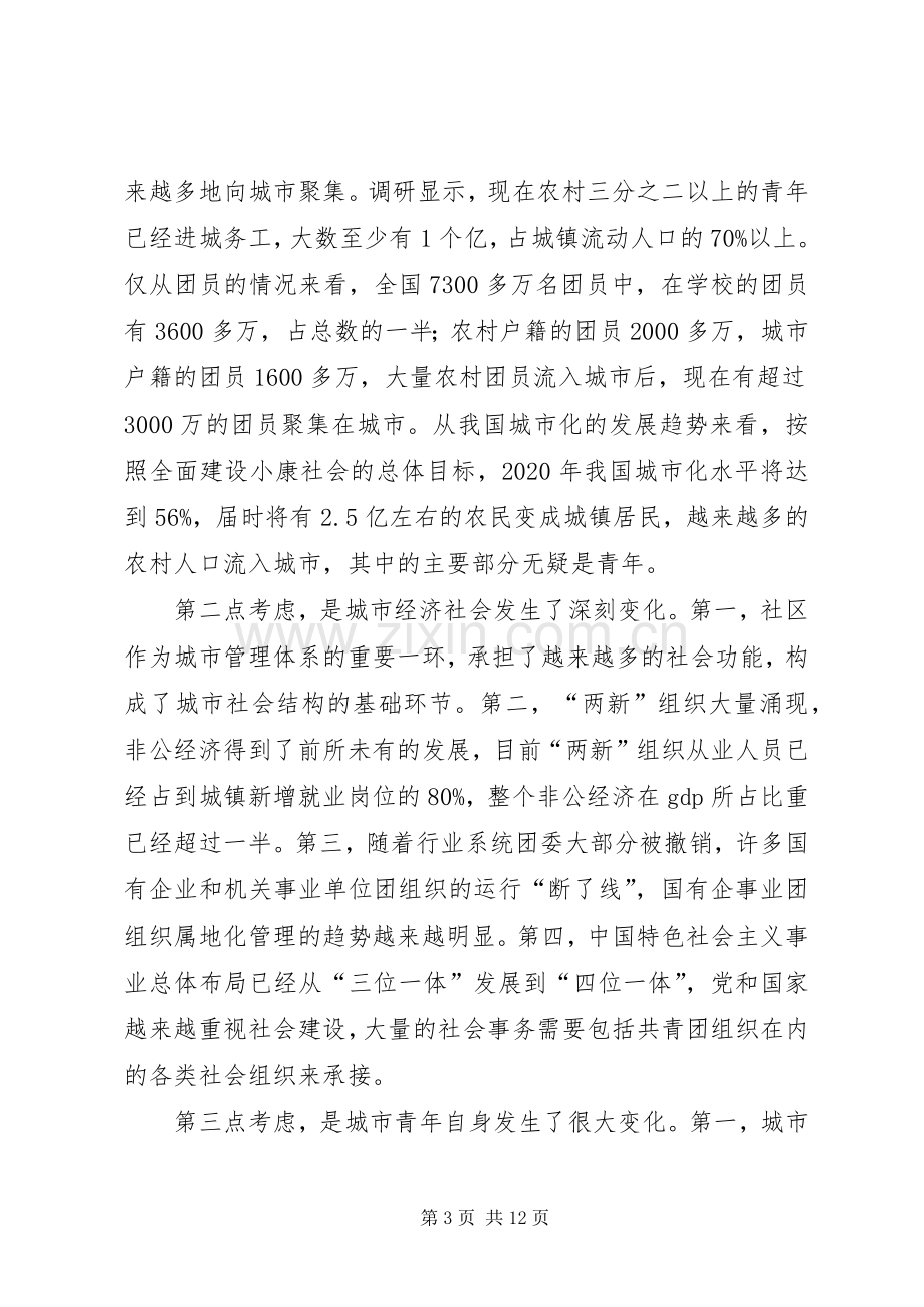 在全国城市共青团工作会议上的讲话.docx_第3页