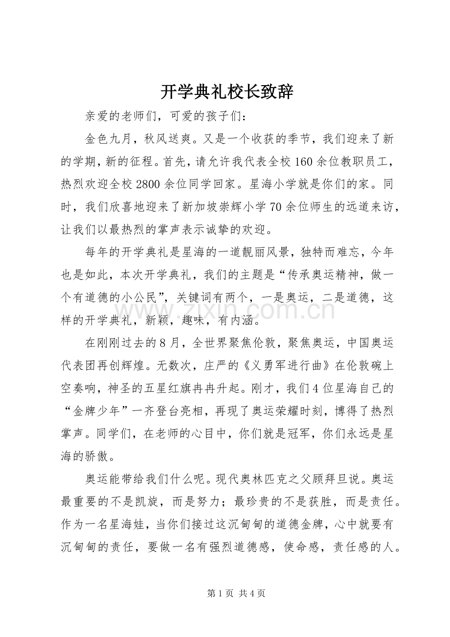 开学典礼校长致辞演讲范文_1.docx_第1页