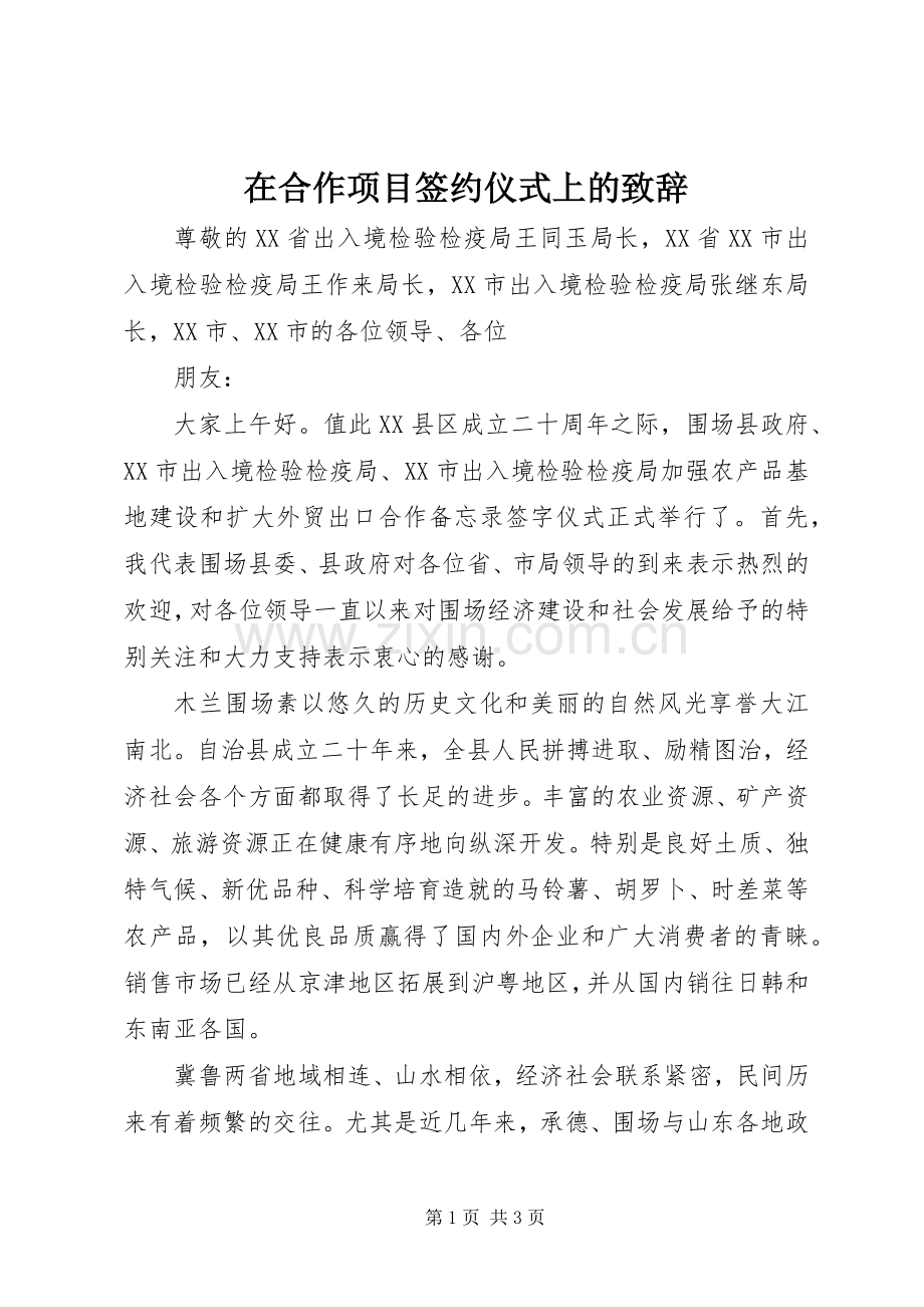 在合作项目签约仪式上的致辞.docx_第1页