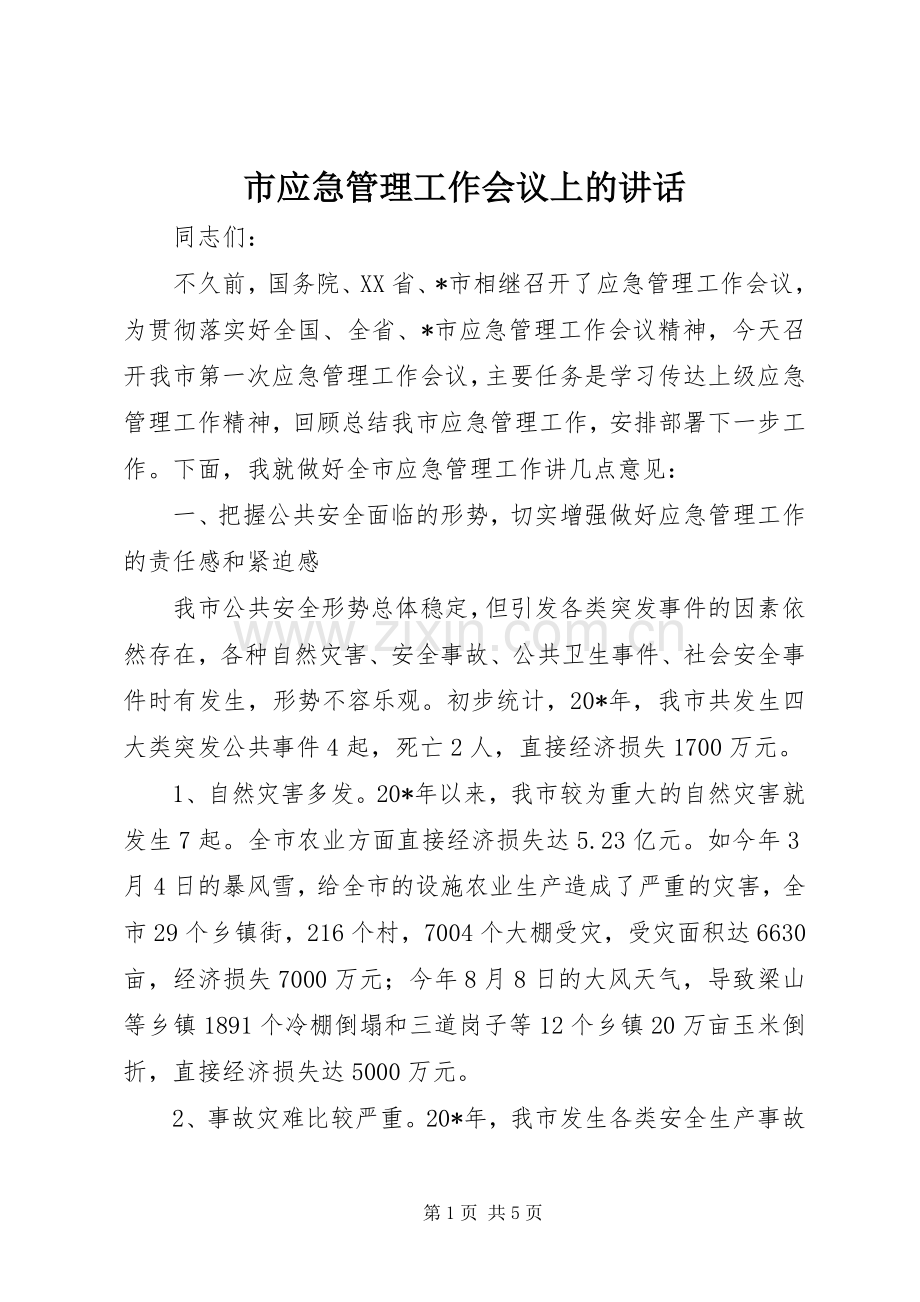 市应急管理工作会议上的讲话.docx_第1页