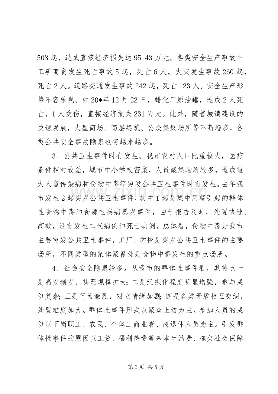 市应急管理工作会议上的讲话.docx_第2页