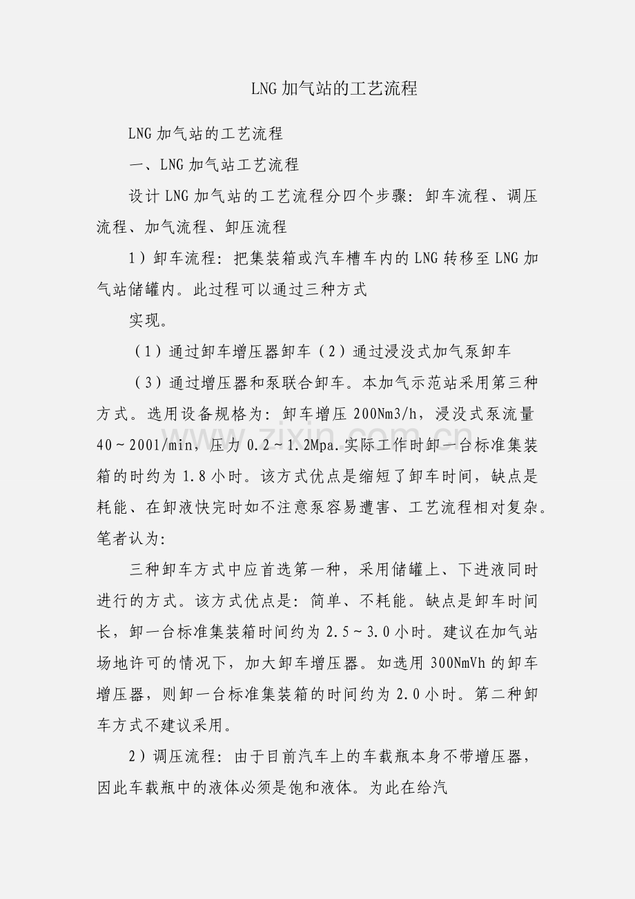 LNG加气站的工艺流程.docx_第1页