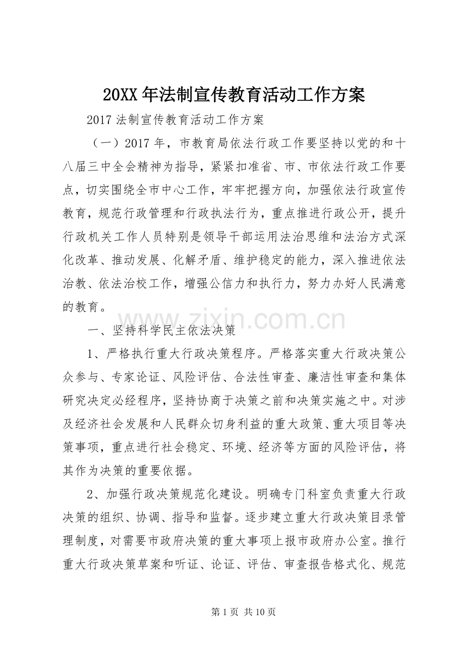 XX年法制宣传教育活动工作实施方案.docx_第1页