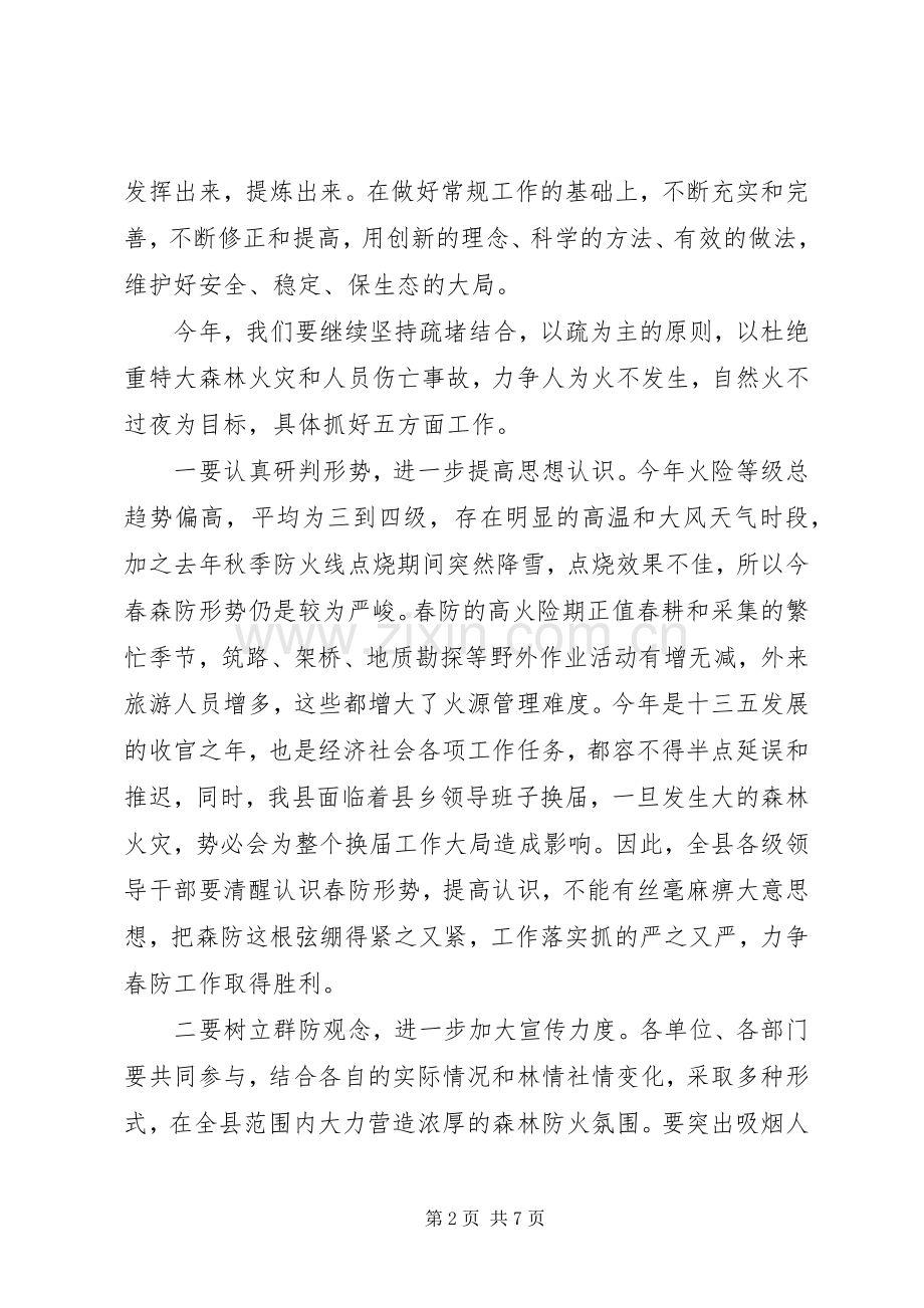 县长在全县森林防火暨城镇消防工作会议上的讲话.docx_第2页