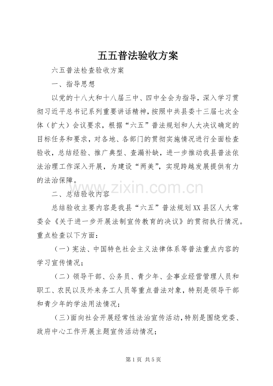 五五普法验收实施方案 .docx_第1页