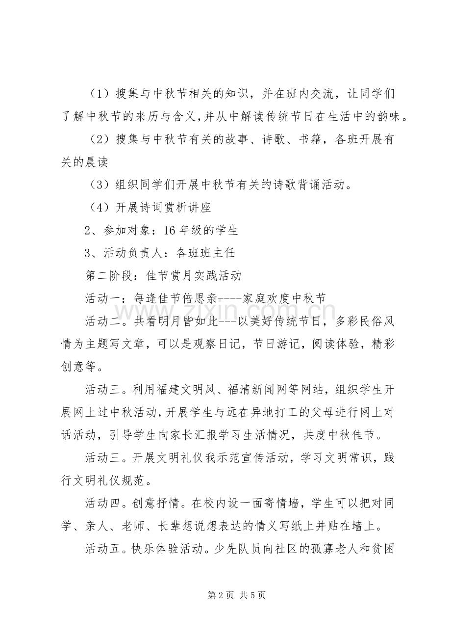 XX年关于小学中秋节活动实施方案.docx_第2页