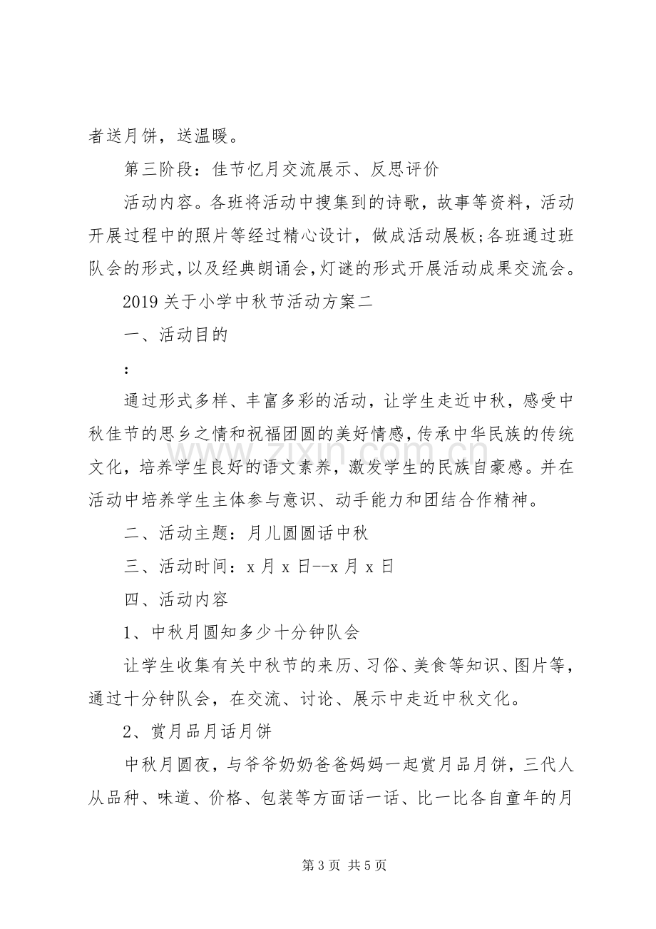 XX年关于小学中秋节活动实施方案.docx_第3页