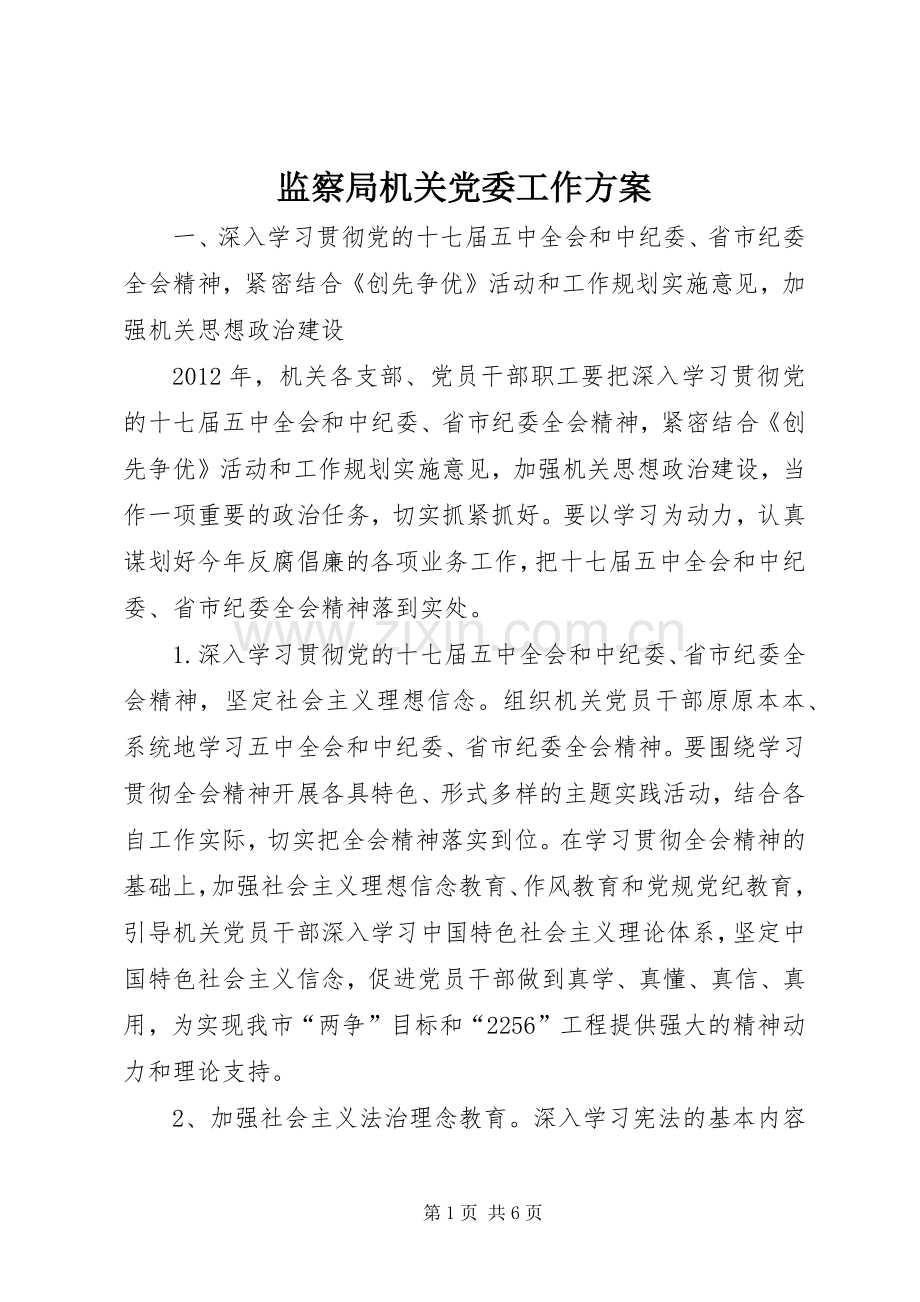 监察局机关党委工作实施方案.docx_第1页