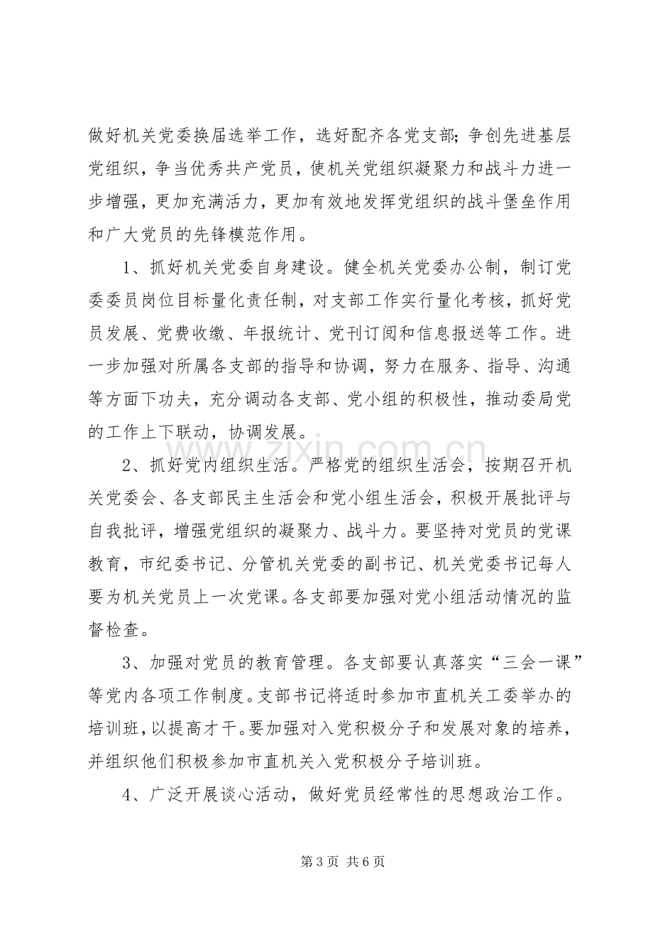 监察局机关党委工作实施方案.docx_第3页