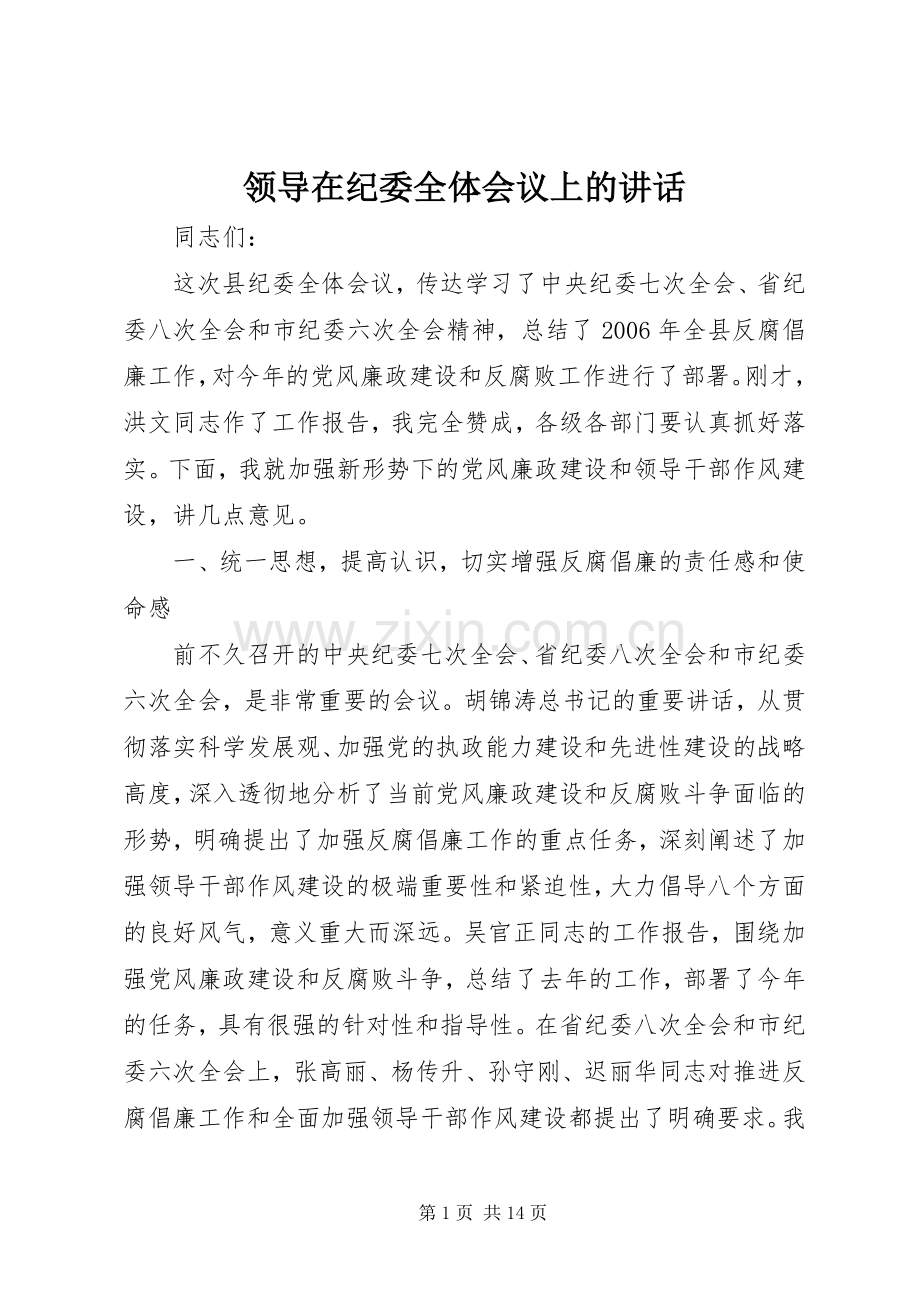 领导在纪委全体会议上的讲话.docx_第1页