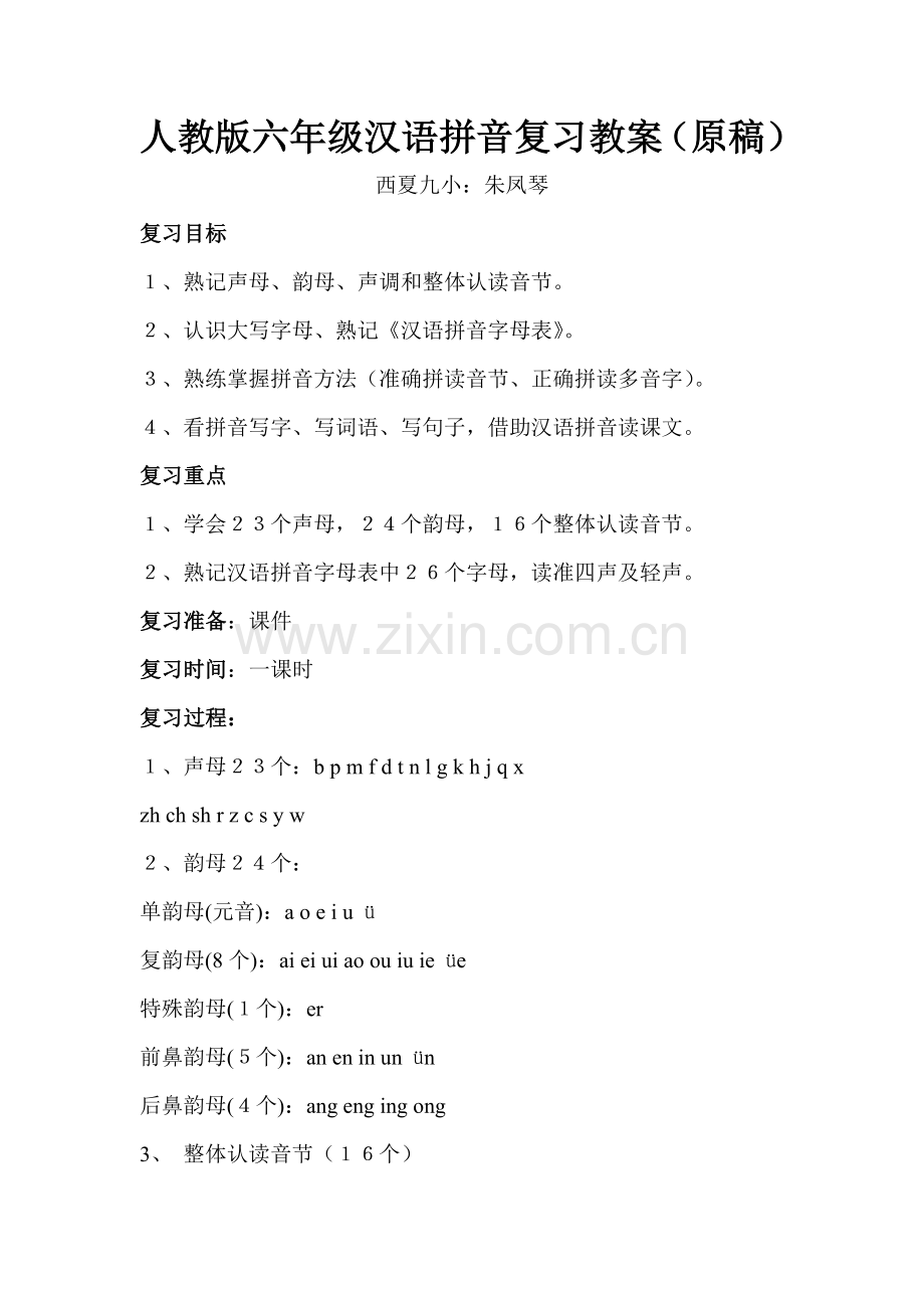 人教版六年级《汉语拼音总复习》教学设计.docx_第1页