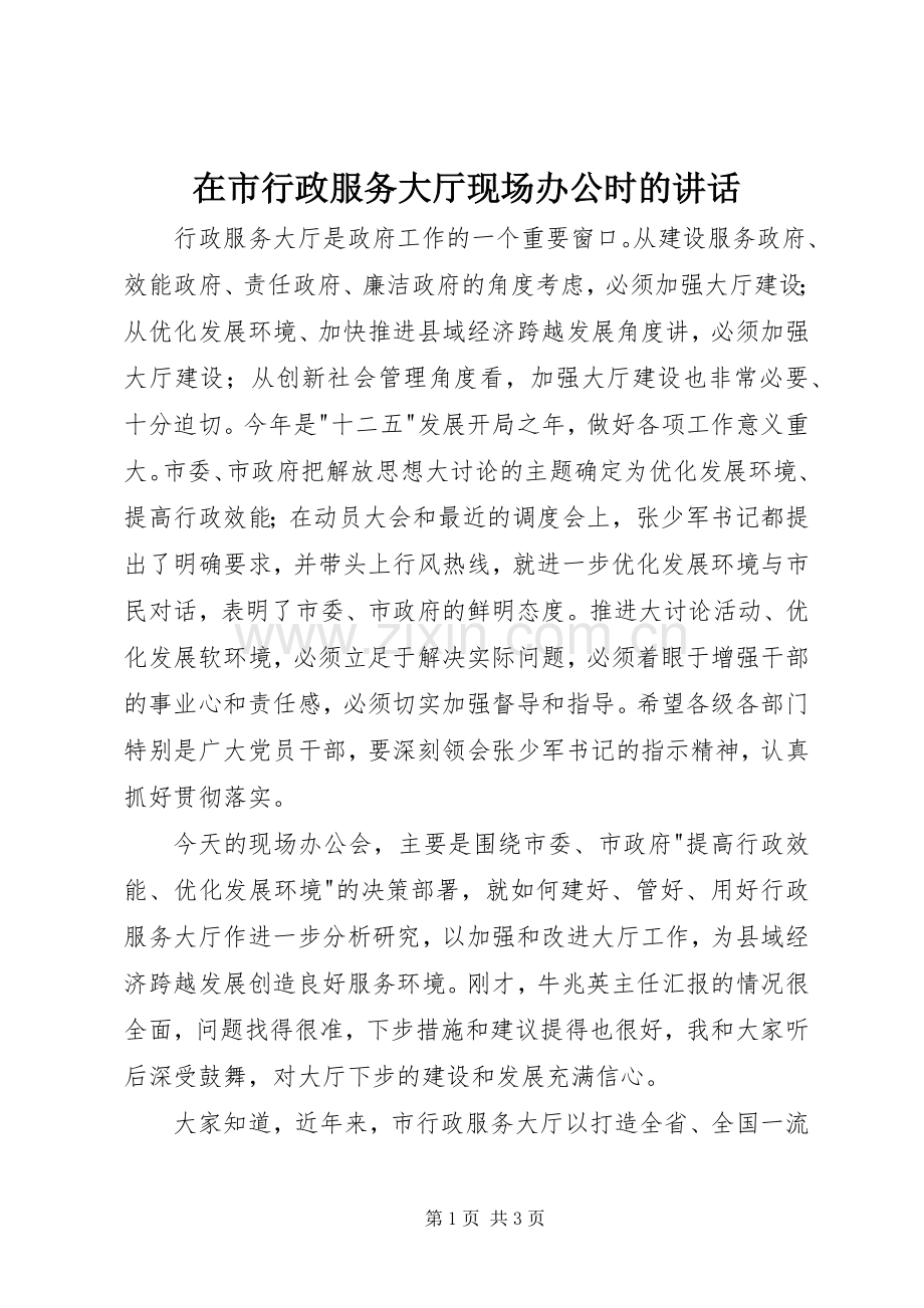 在市行政服务大厅现场办公时的讲话.docx_第1页