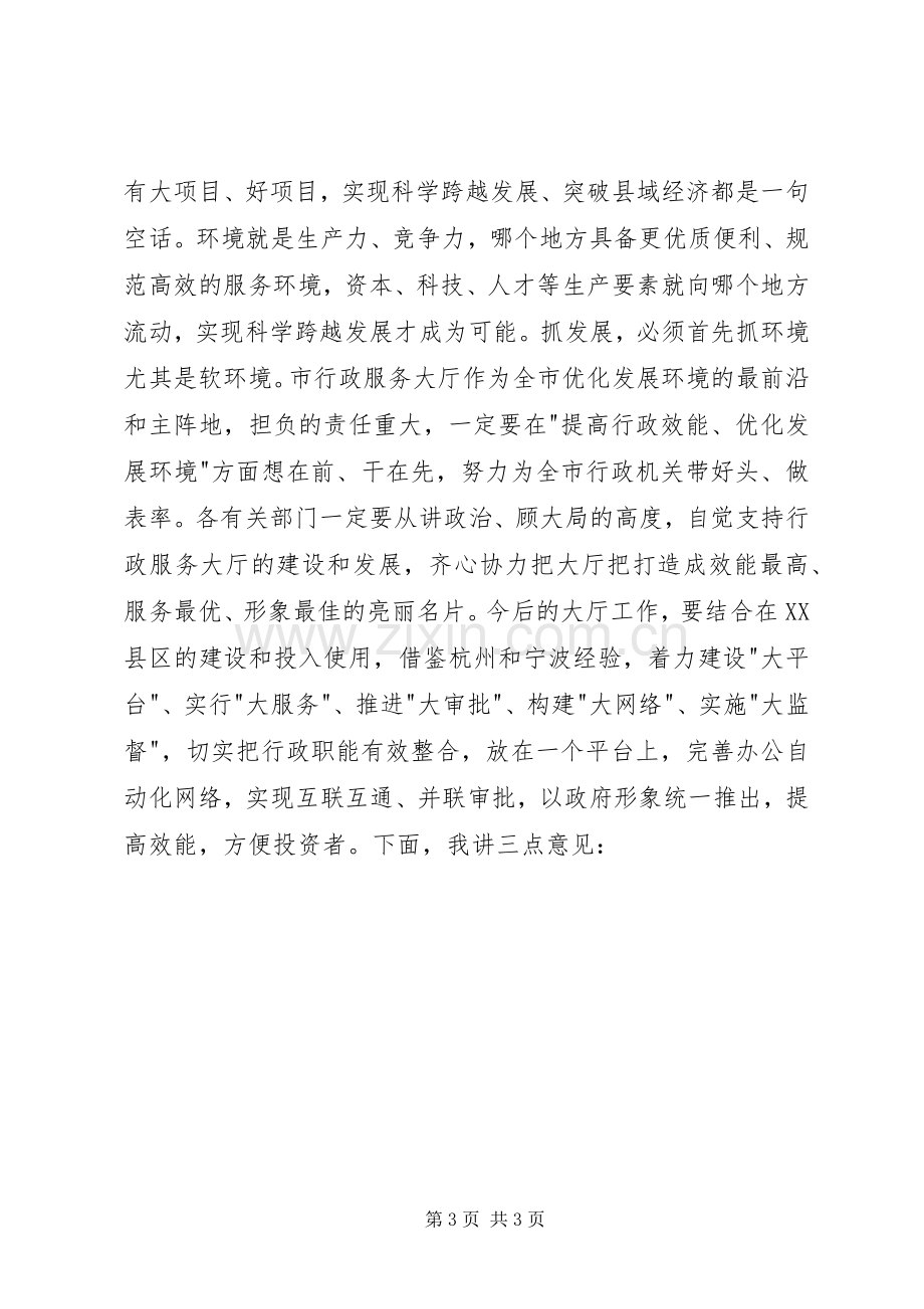 在市行政服务大厅现场办公时的讲话.docx_第3页