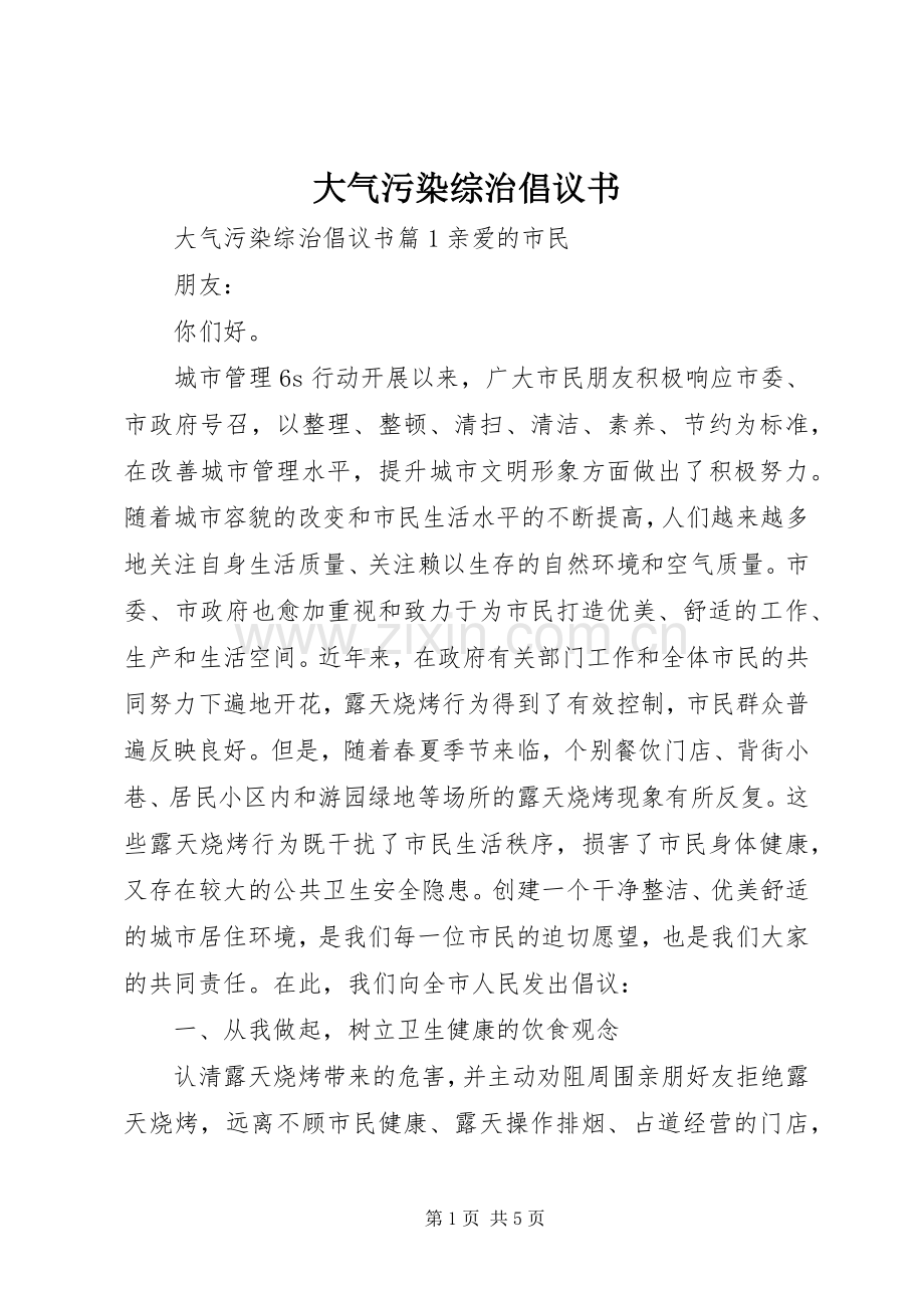 大气污染综治倡议书.docx_第1页