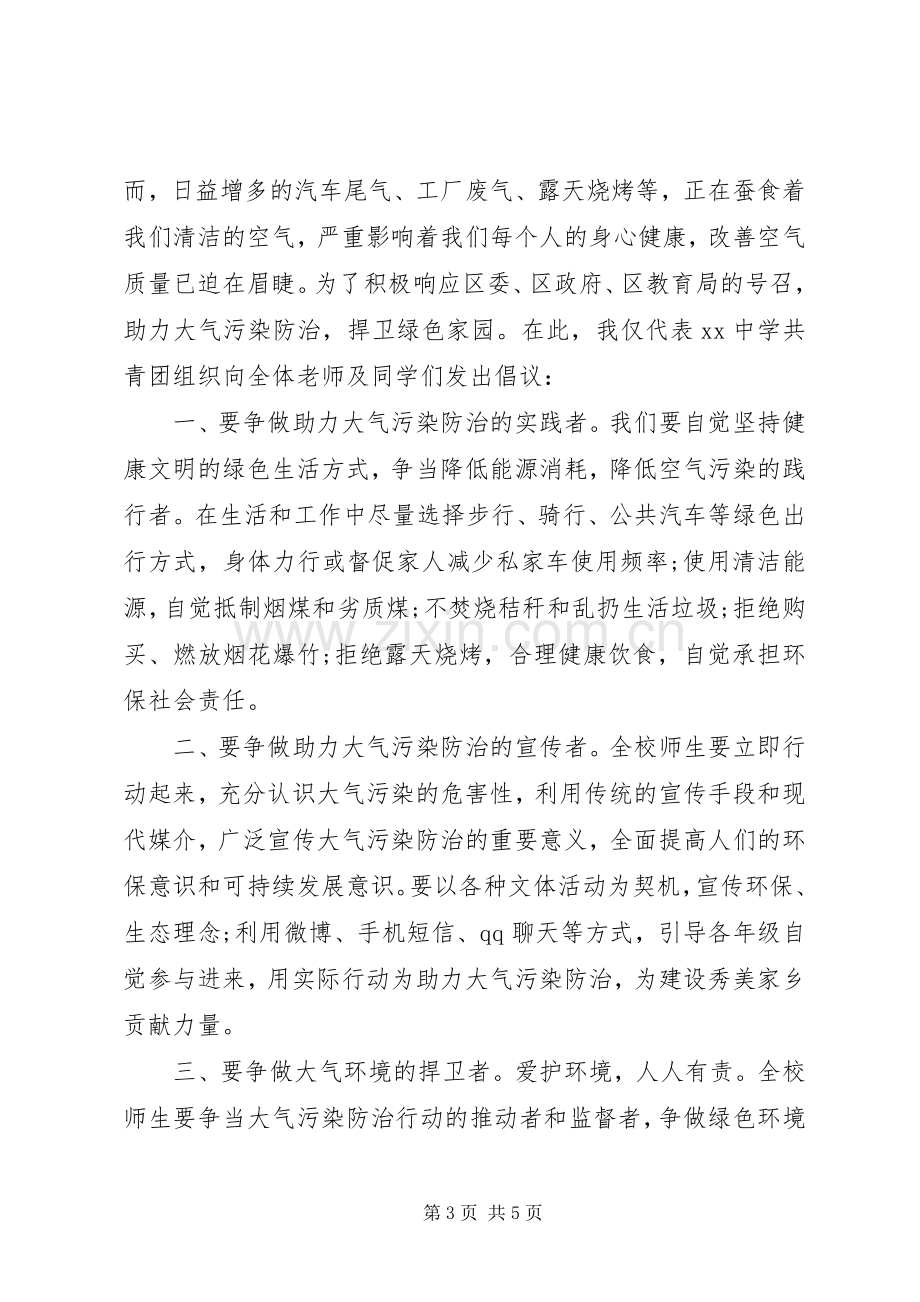 大气污染综治倡议书.docx_第3页