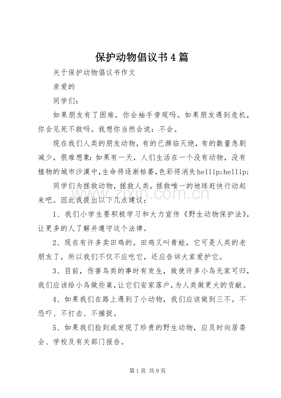 保护动物倡议书4篇.docx_第1页