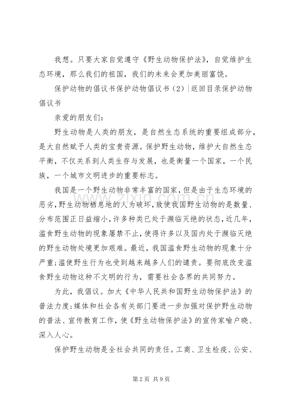 保护动物倡议书4篇.docx_第2页