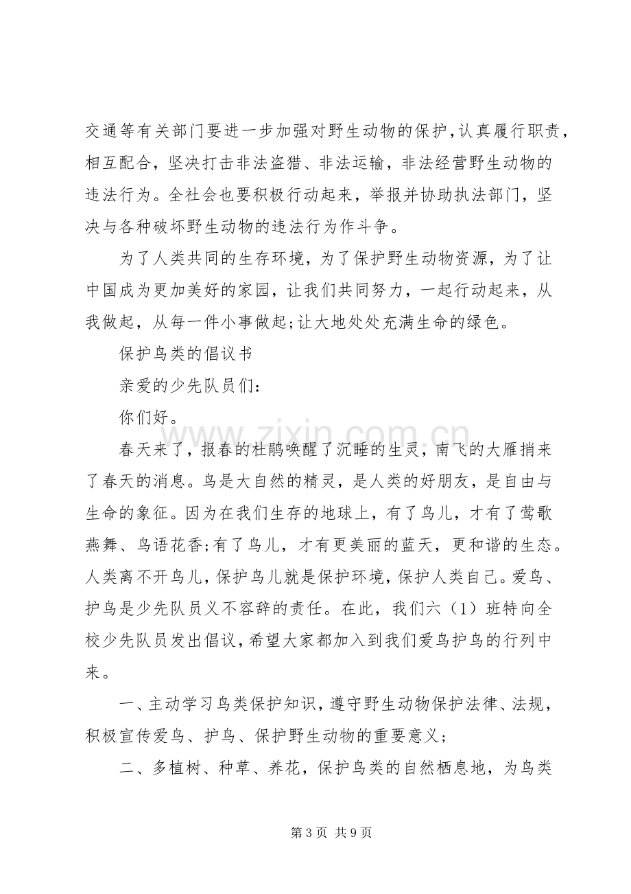 保护动物倡议书4篇.docx_第3页