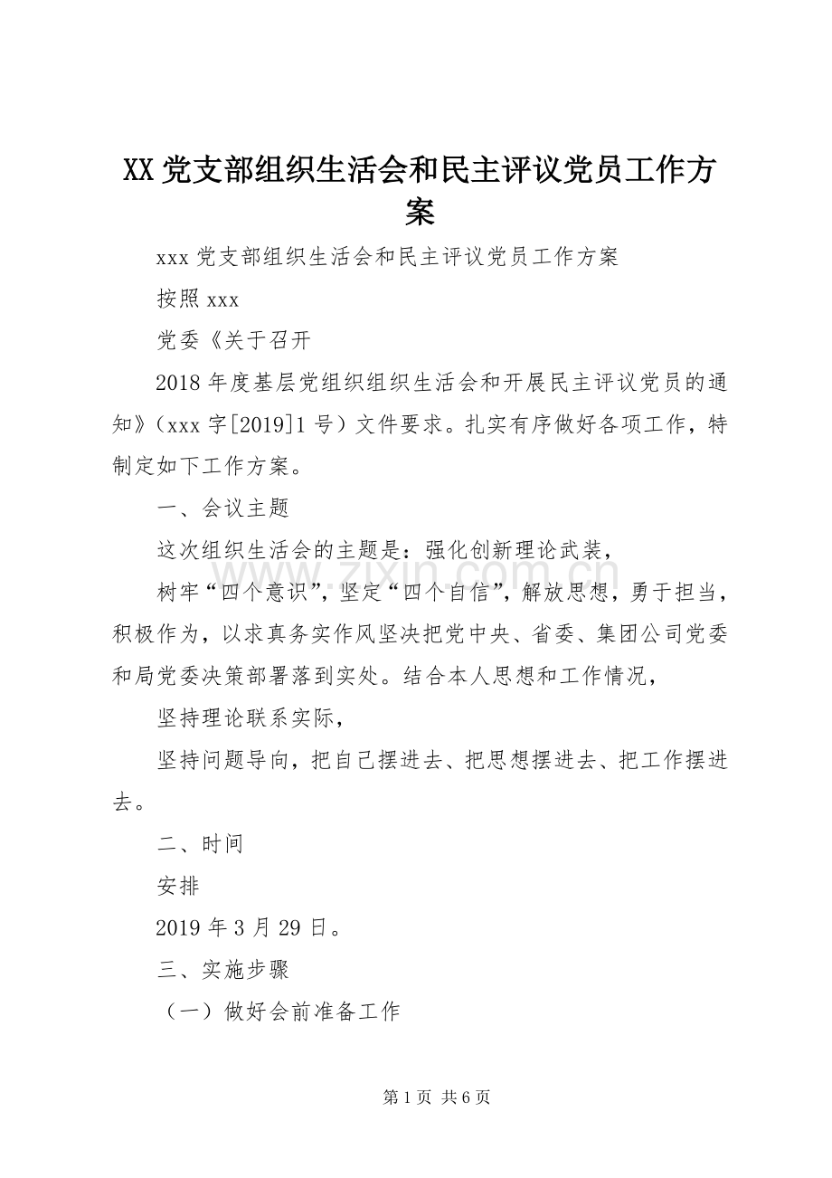 XX党支部组织生活会和民主评议党员工作实施方案.docx_第1页