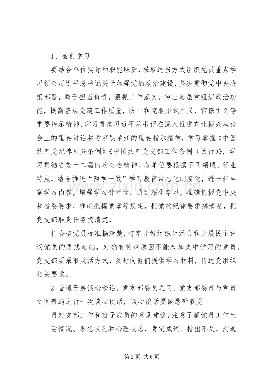 XX党支部组织生活会和民主评议党员工作实施方案.docx_第2页