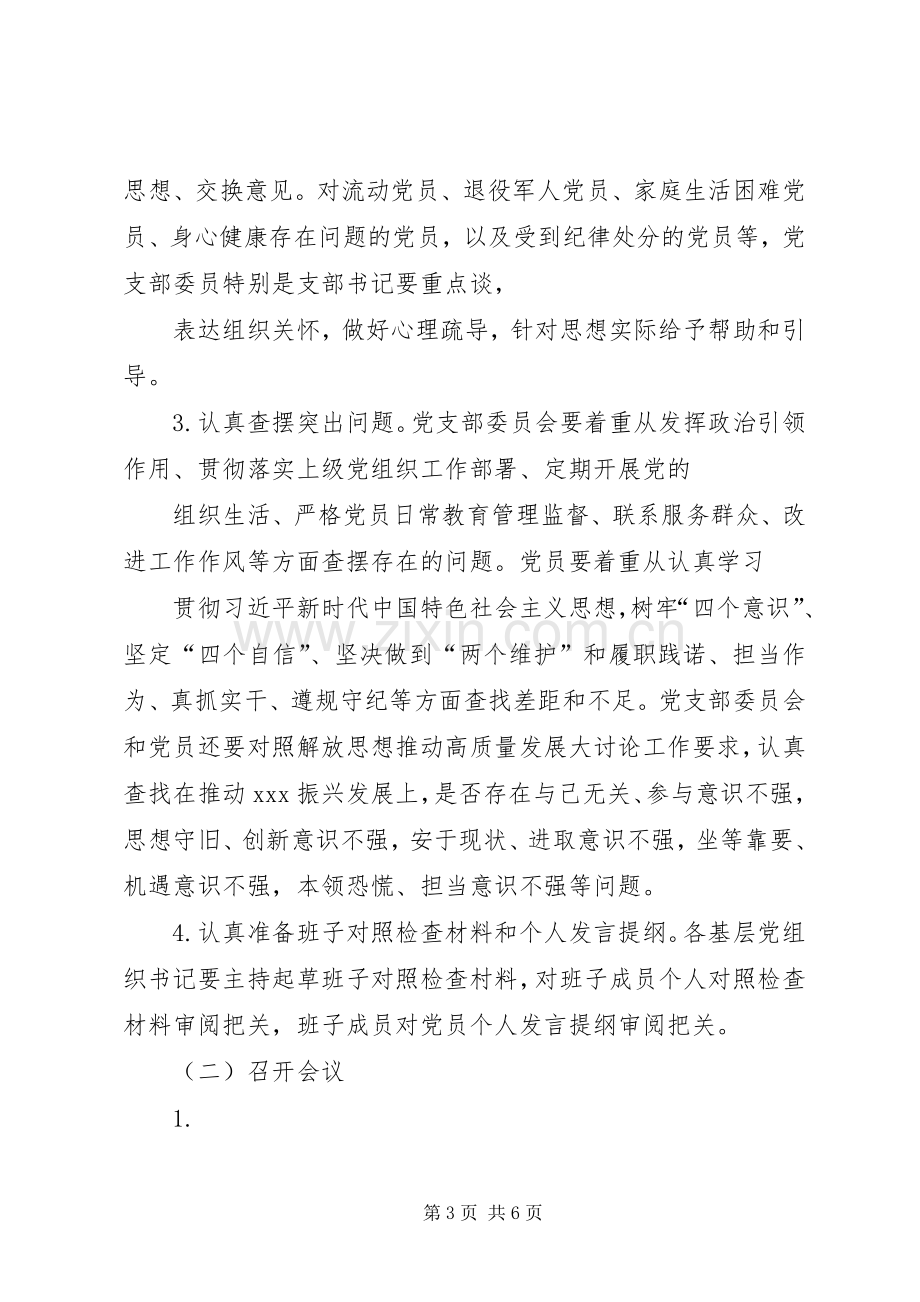 XX党支部组织生活会和民主评议党员工作实施方案.docx_第3页