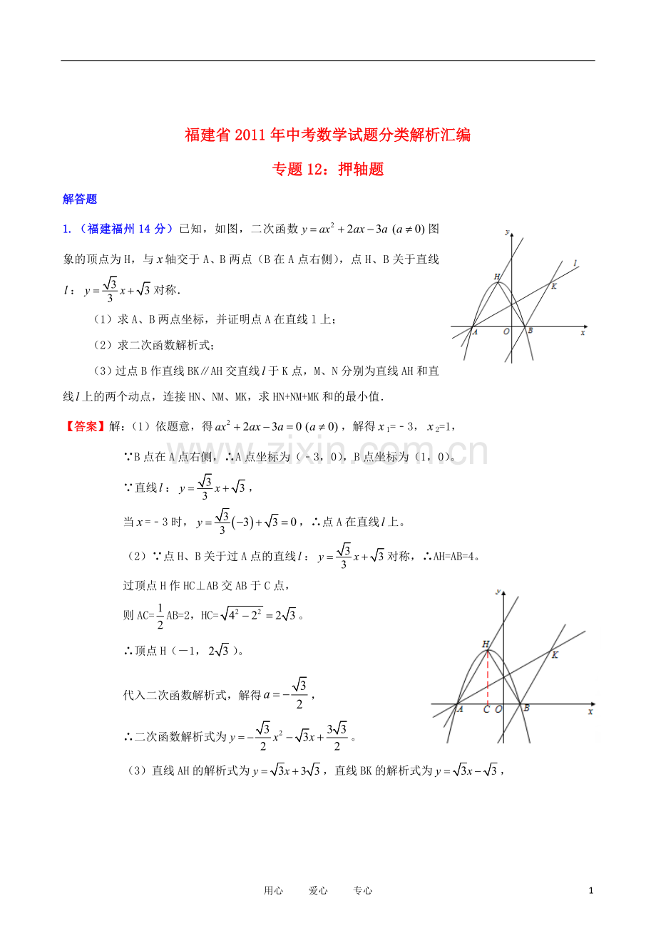 福建省2011年中考数学试题分类解析汇编-专题12：押轴题.doc_第1页