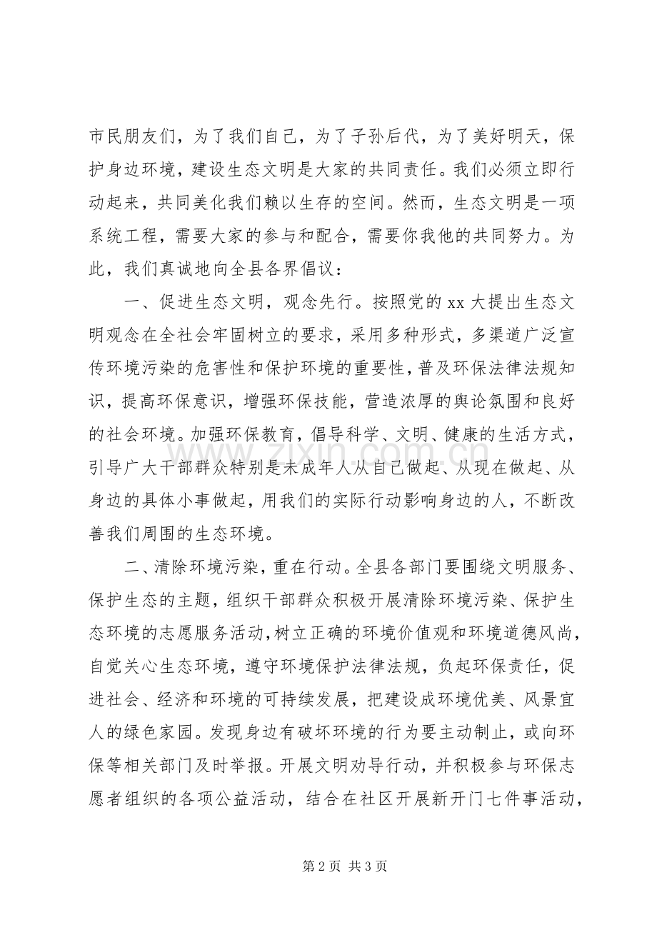 保护西湖生态文明倡议书.docx_第2页