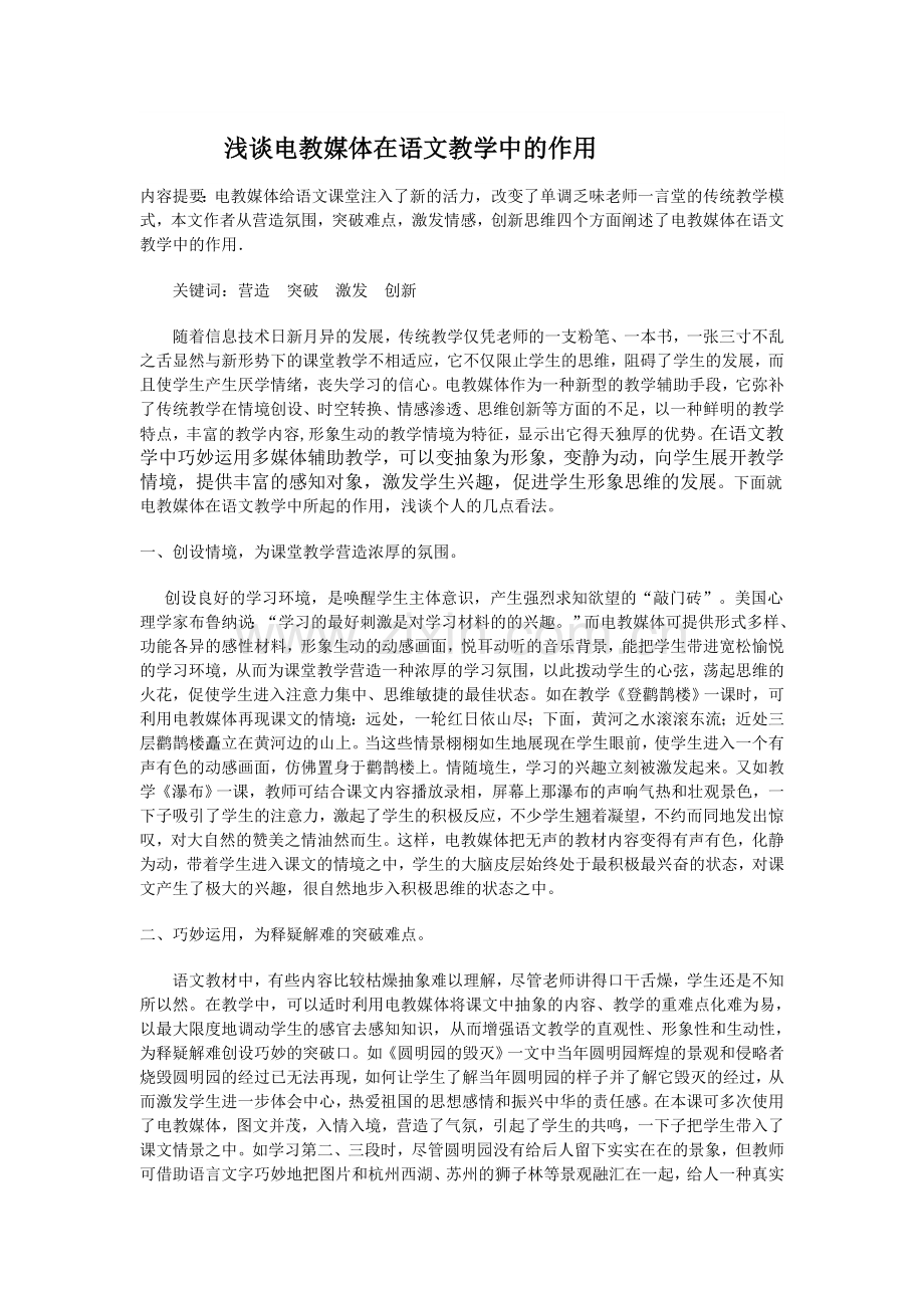 浅谈电教媒体在语文教学中的作用.doc_第1页