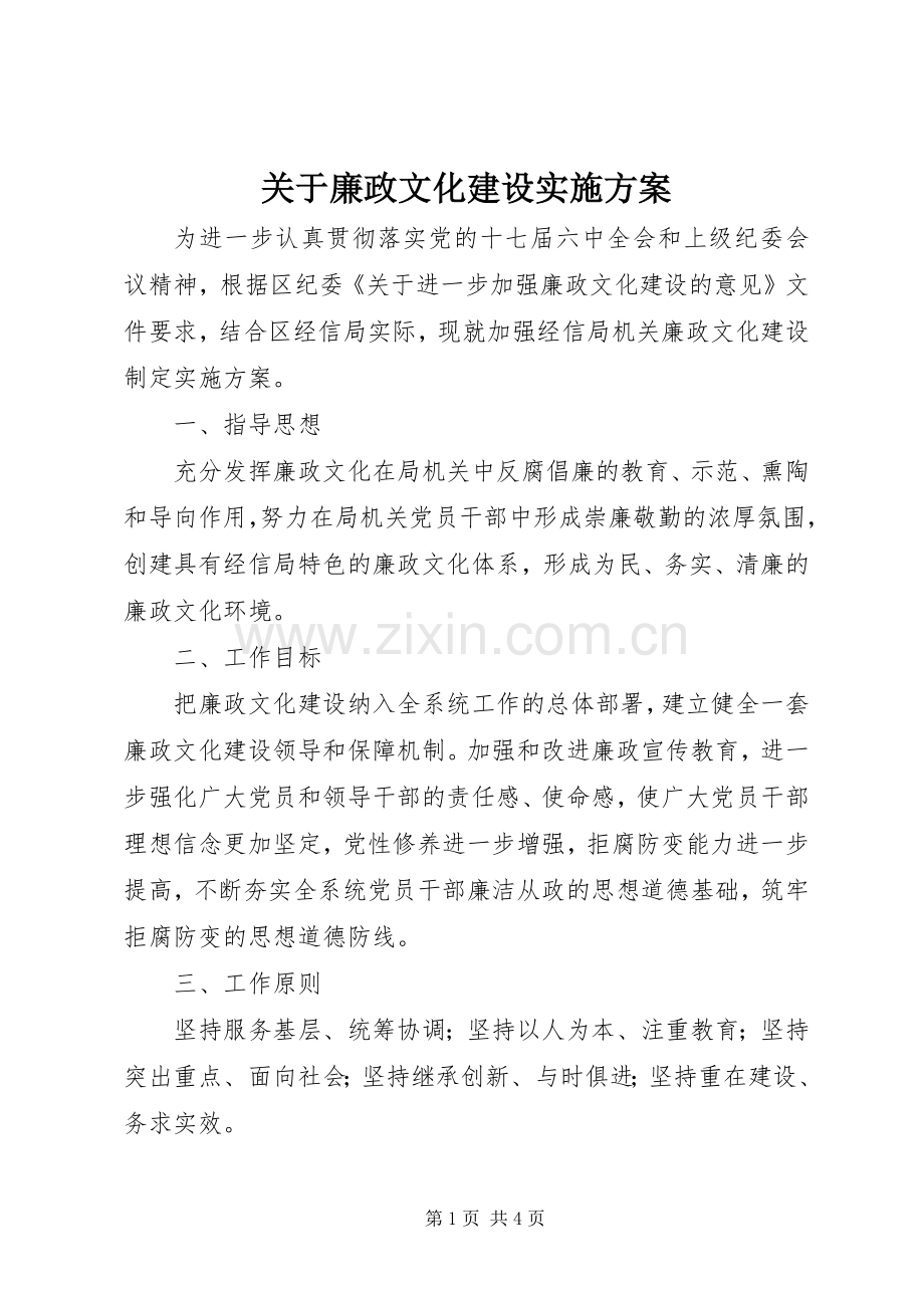 关于廉政文化建设方案.docx_第1页