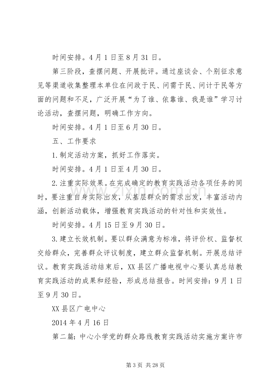 XX县区广电中心党的群众路线教育实践活动方案.docx_第3页