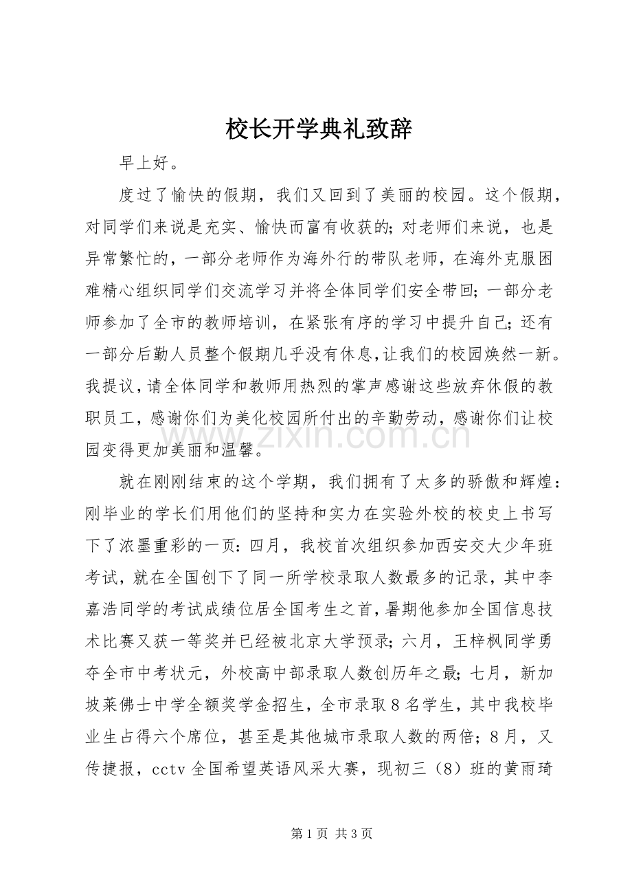 校长开学典礼致辞演讲(5).docx_第1页