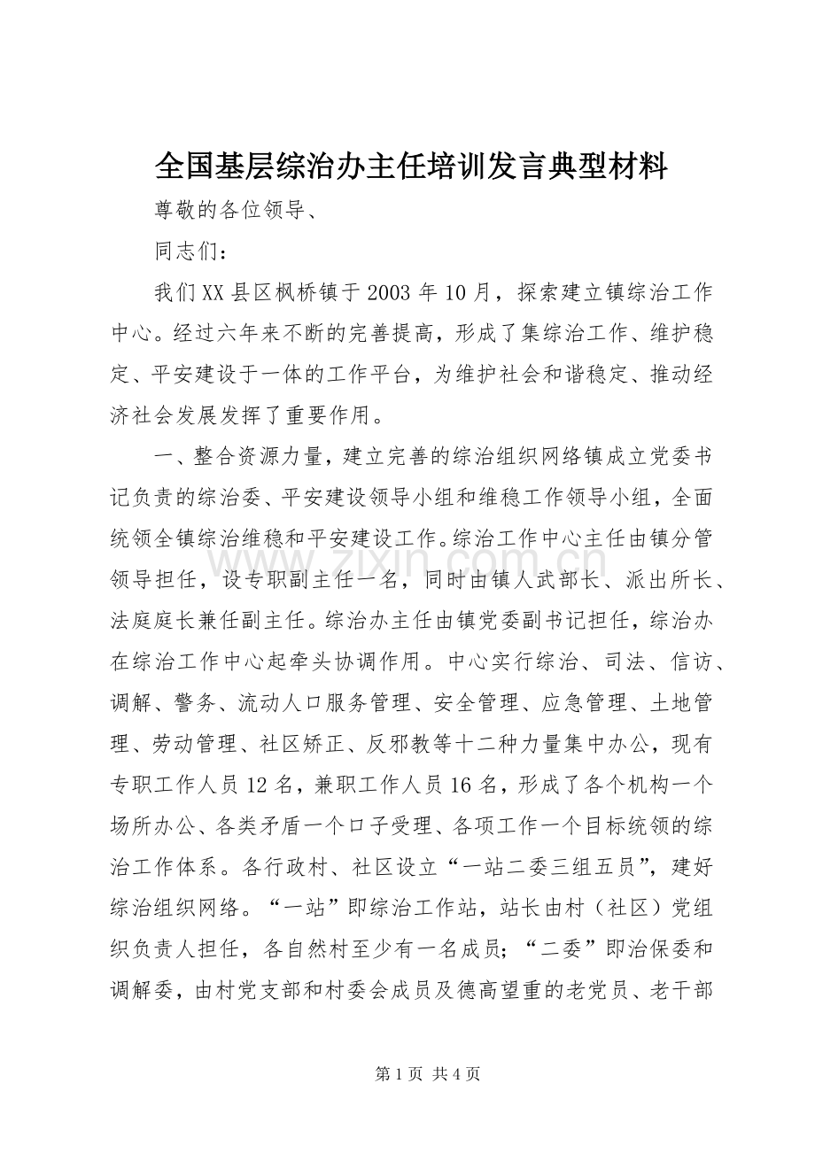 全国基层综治办主任培训发言典型材料.docx_第1页