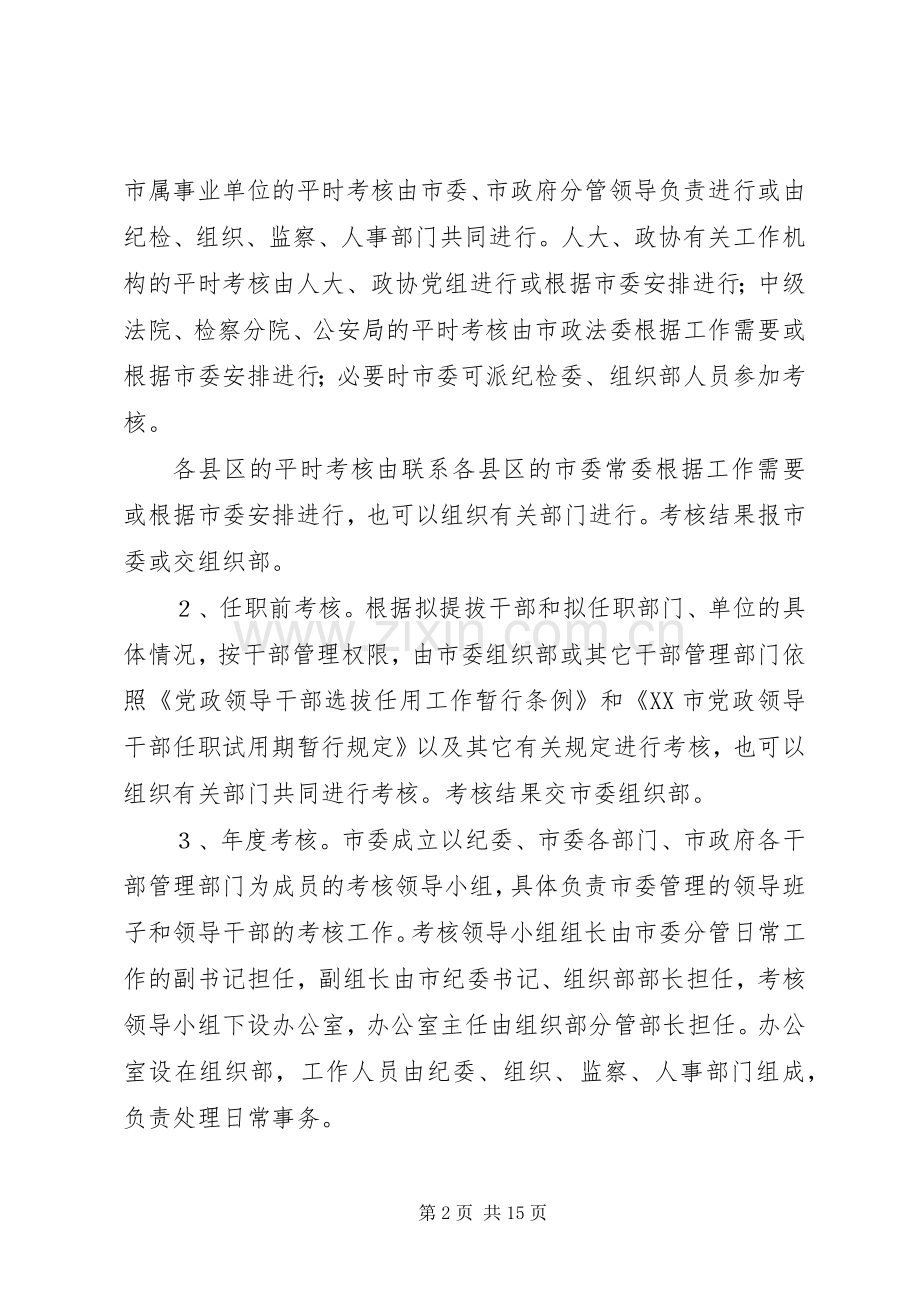 市领导班子考核工作实施方案.docx_第2页