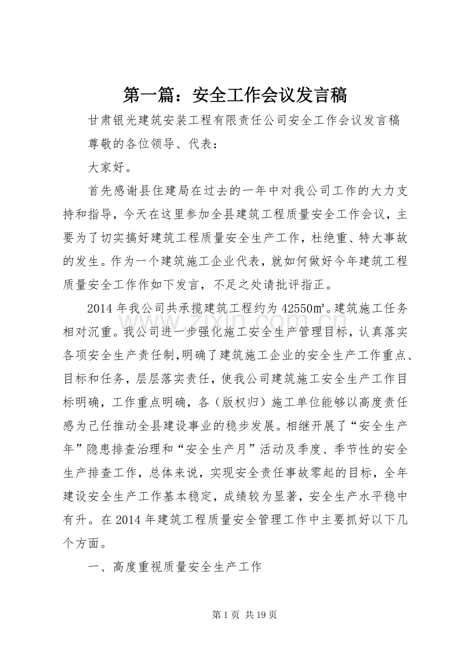 第一篇：安全工作会议发言稿.docx_第1页