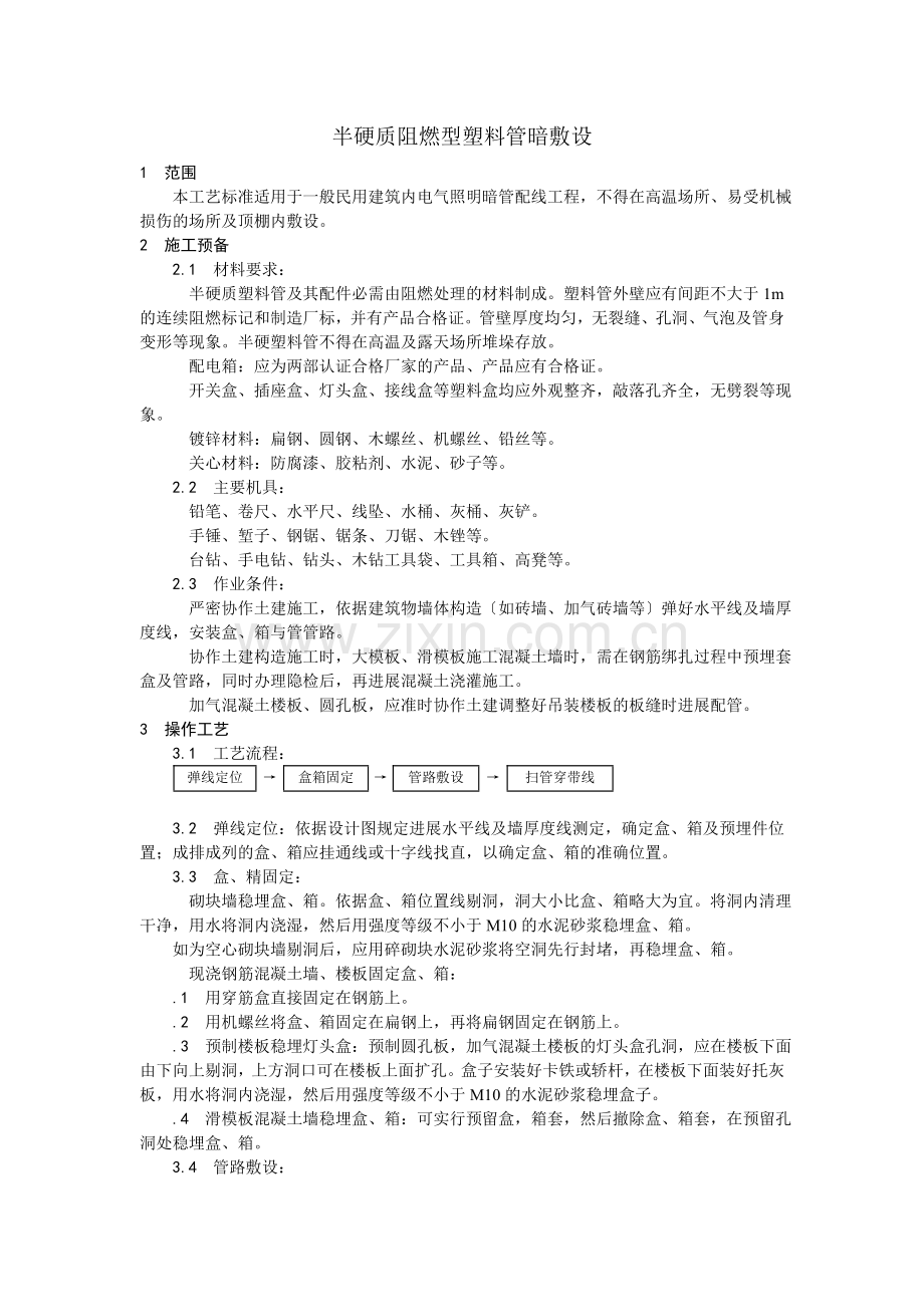 半硬质阻燃型塑料管暗敷设.doc_第1页