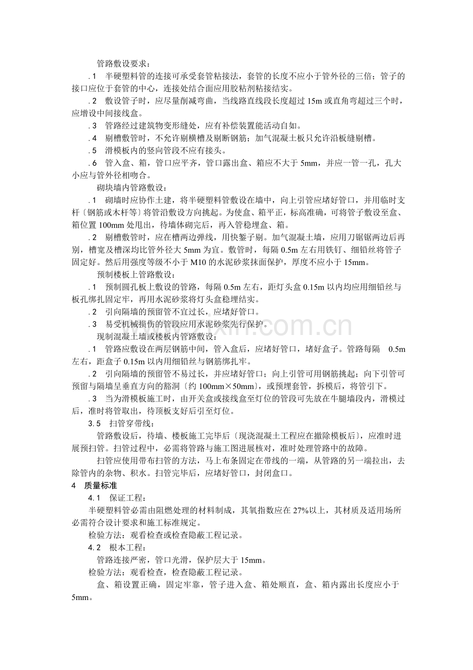 半硬质阻燃型塑料管暗敷设.doc_第2页