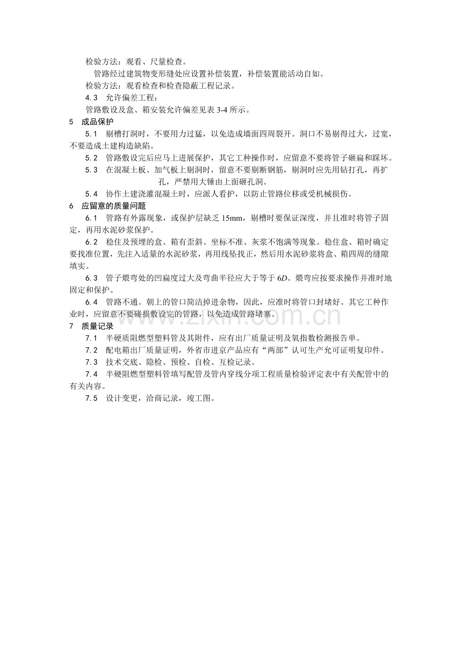 半硬质阻燃型塑料管暗敷设.doc_第3页