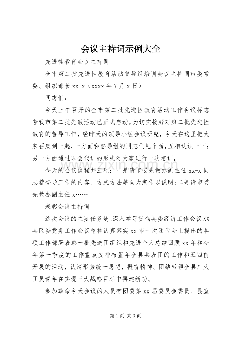 会议主持词示例大全.docx_第1页