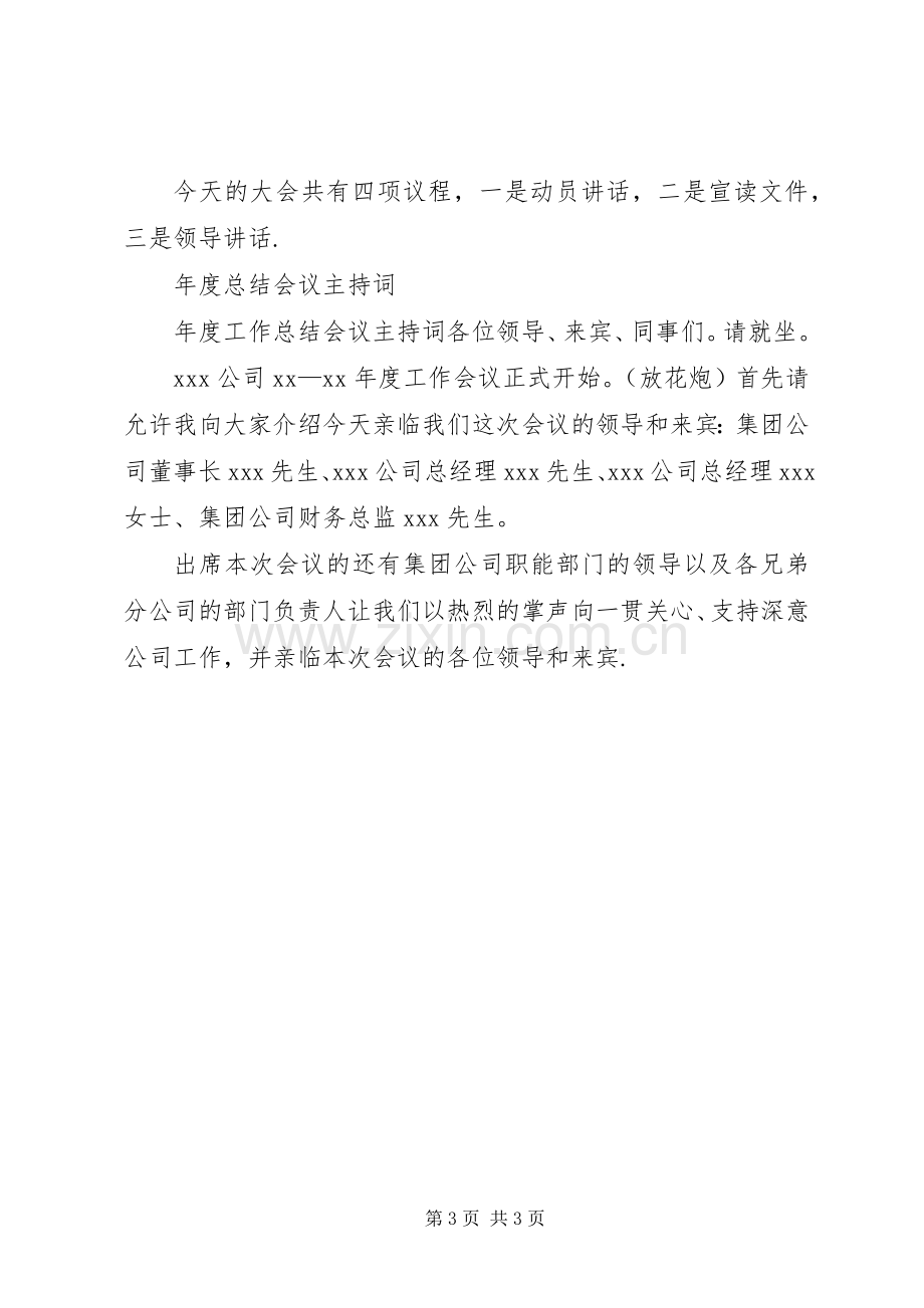 会议主持词示例大全.docx_第3页