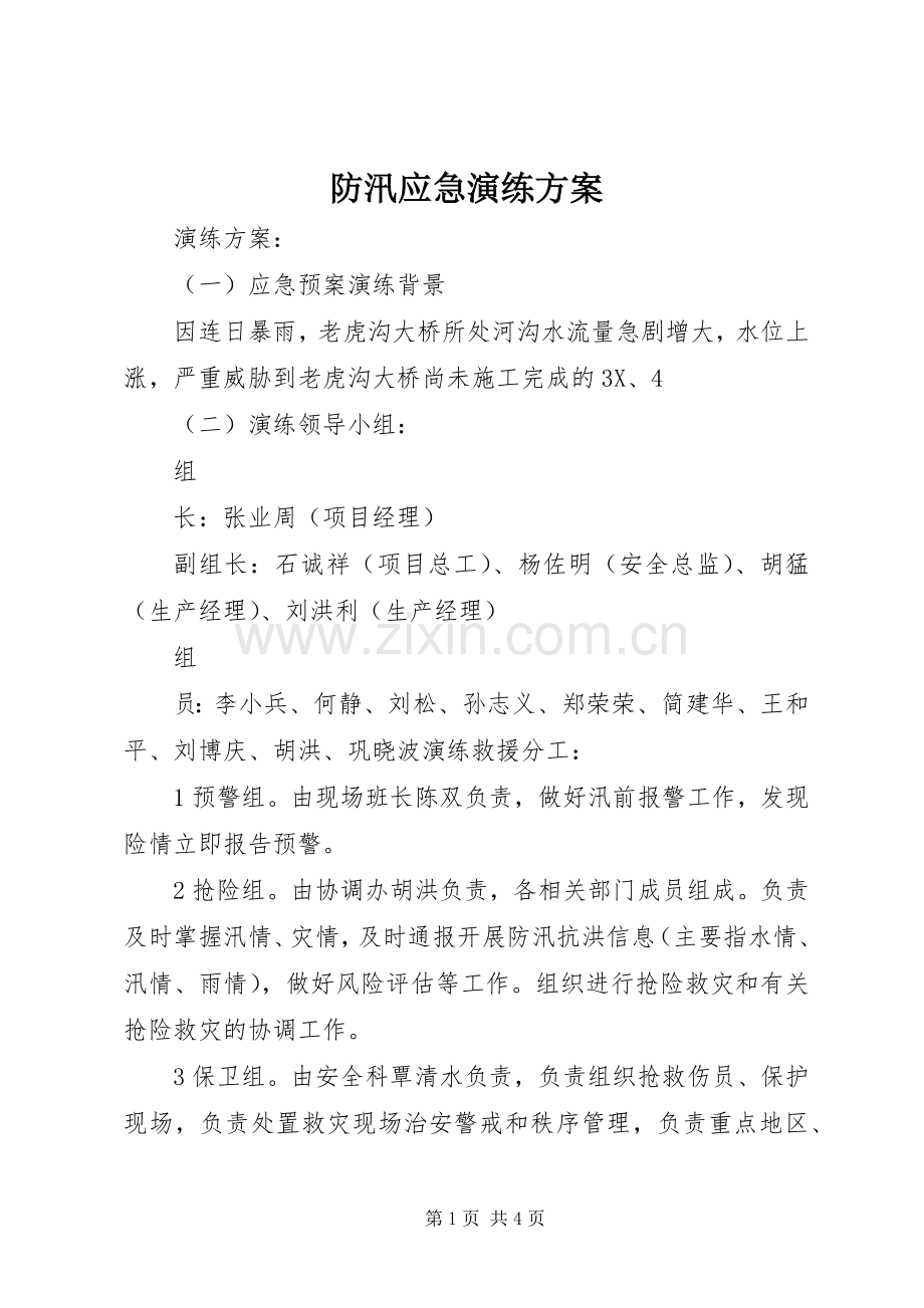 防汛应急演练实施方案 .docx_第1页