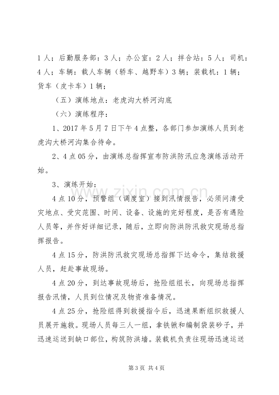 防汛应急演练实施方案 .docx_第3页