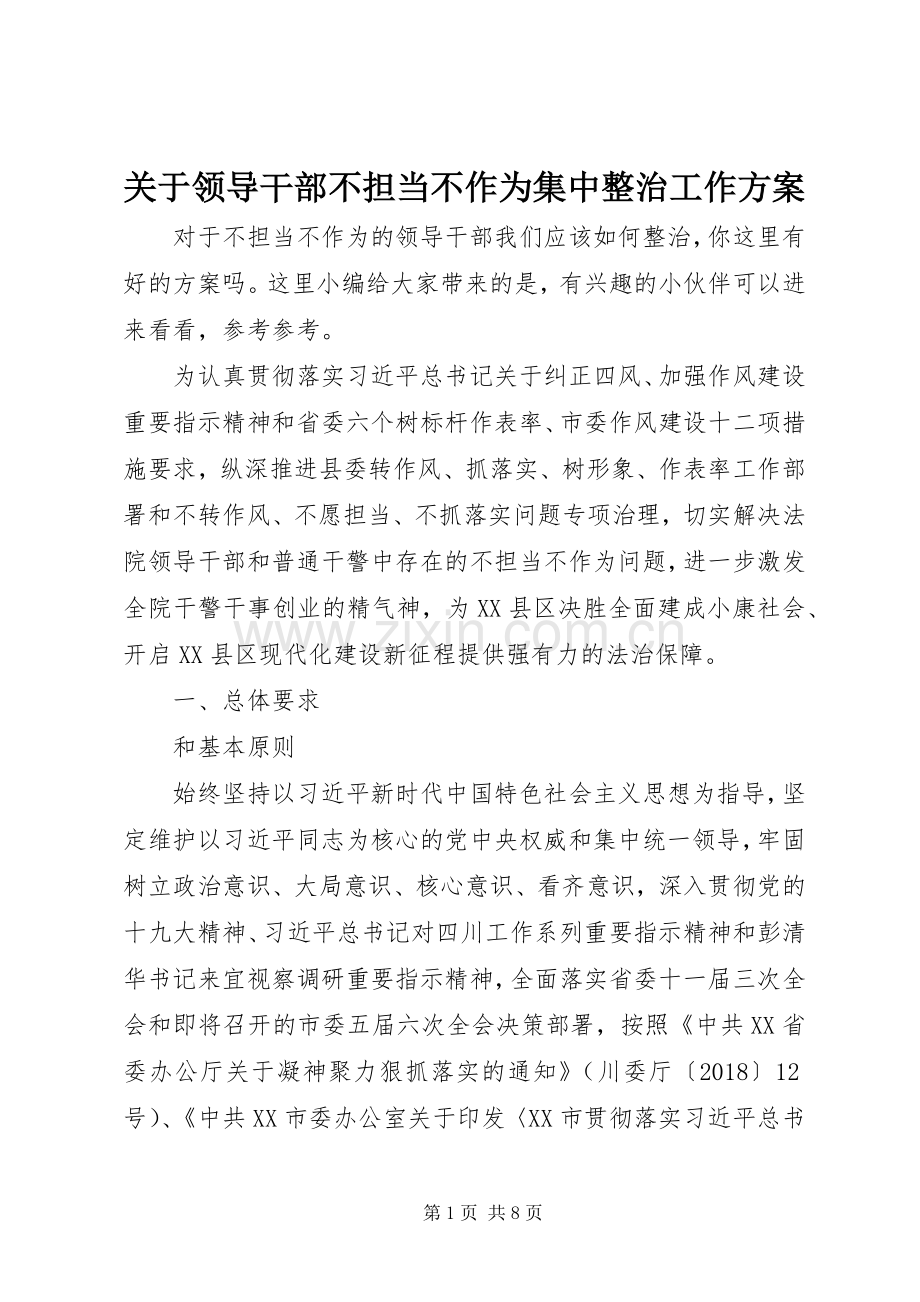 关于领导干部不担当不作为集中整治工作实施方案.docx_第1页