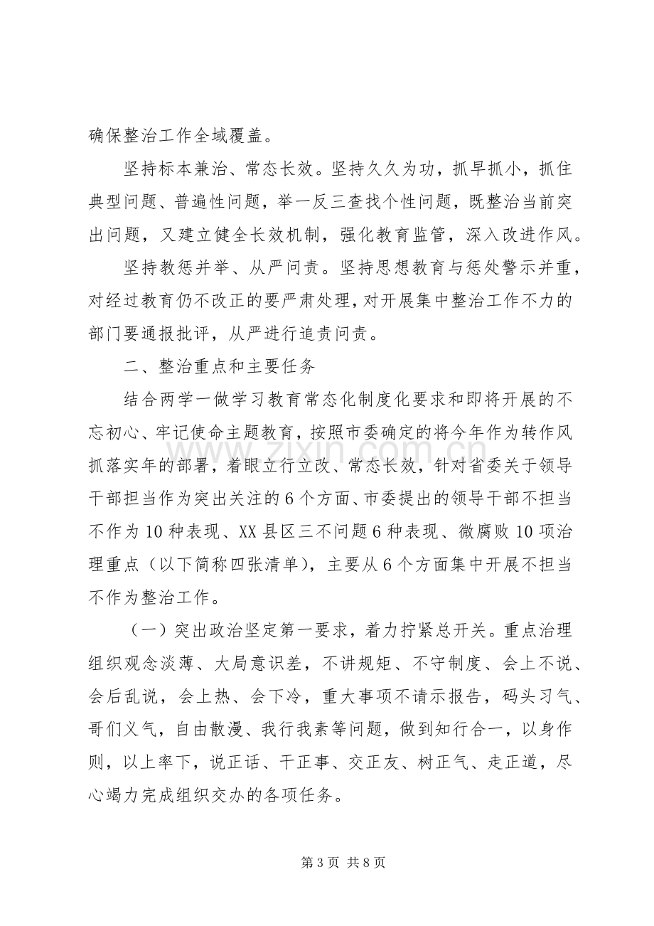 关于领导干部不担当不作为集中整治工作实施方案.docx_第3页