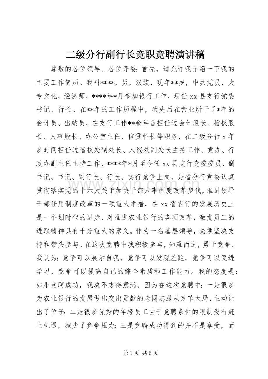 二级分行副行长竞职竞聘演讲稿.docx_第1页