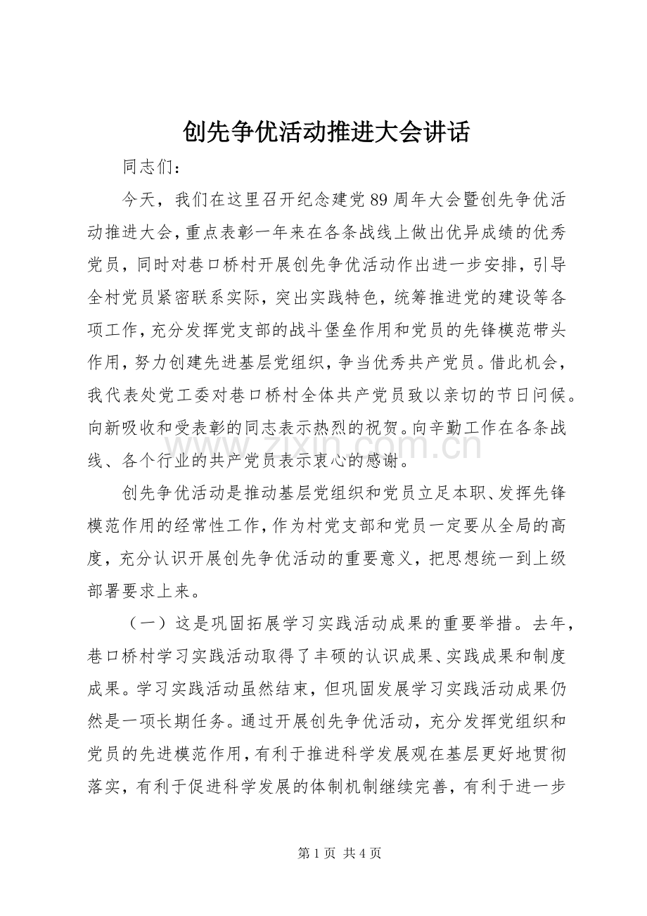 创先争优活动推进大会讲话.docx_第1页