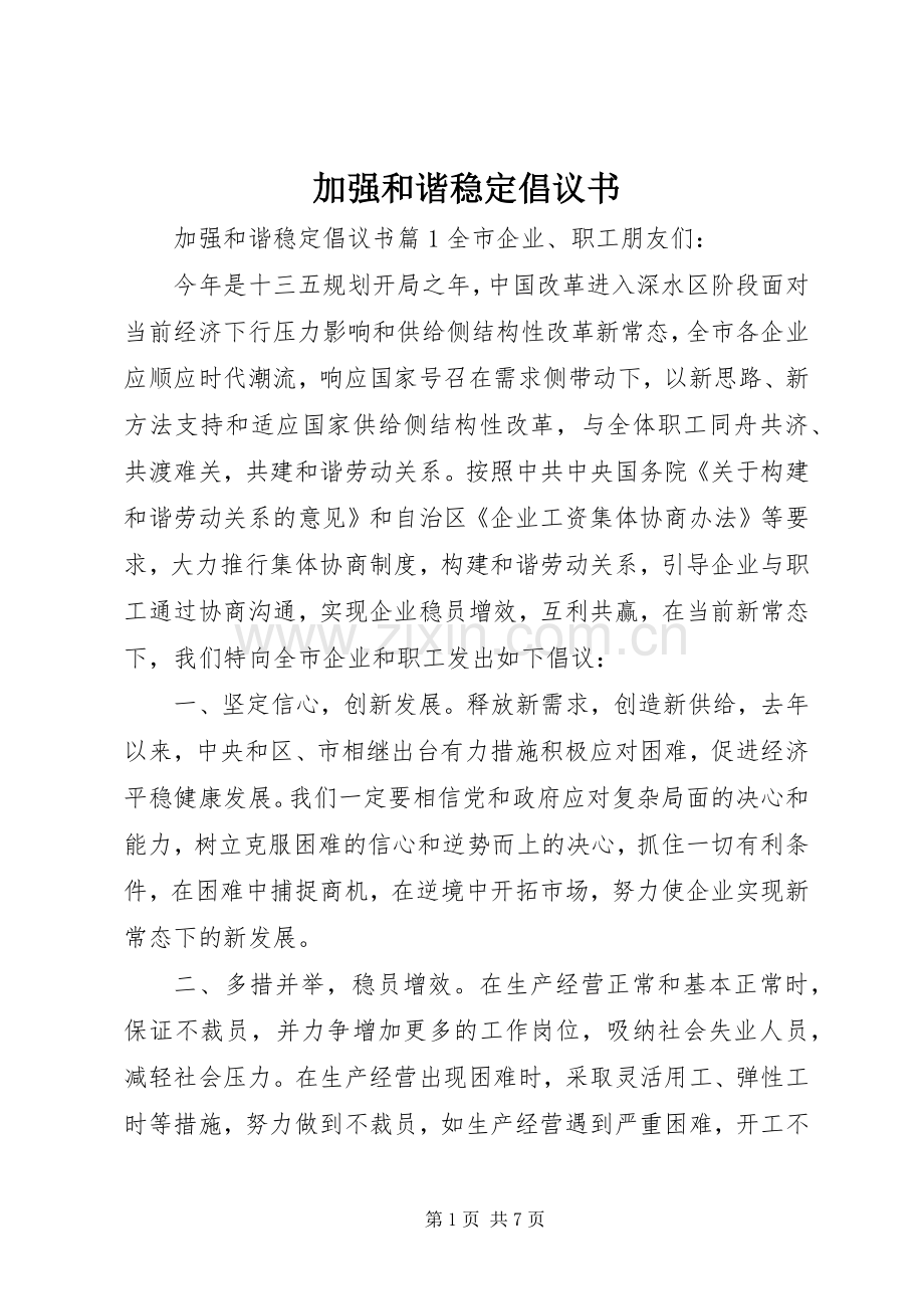 加强和谐稳定倡议书.docx_第1页